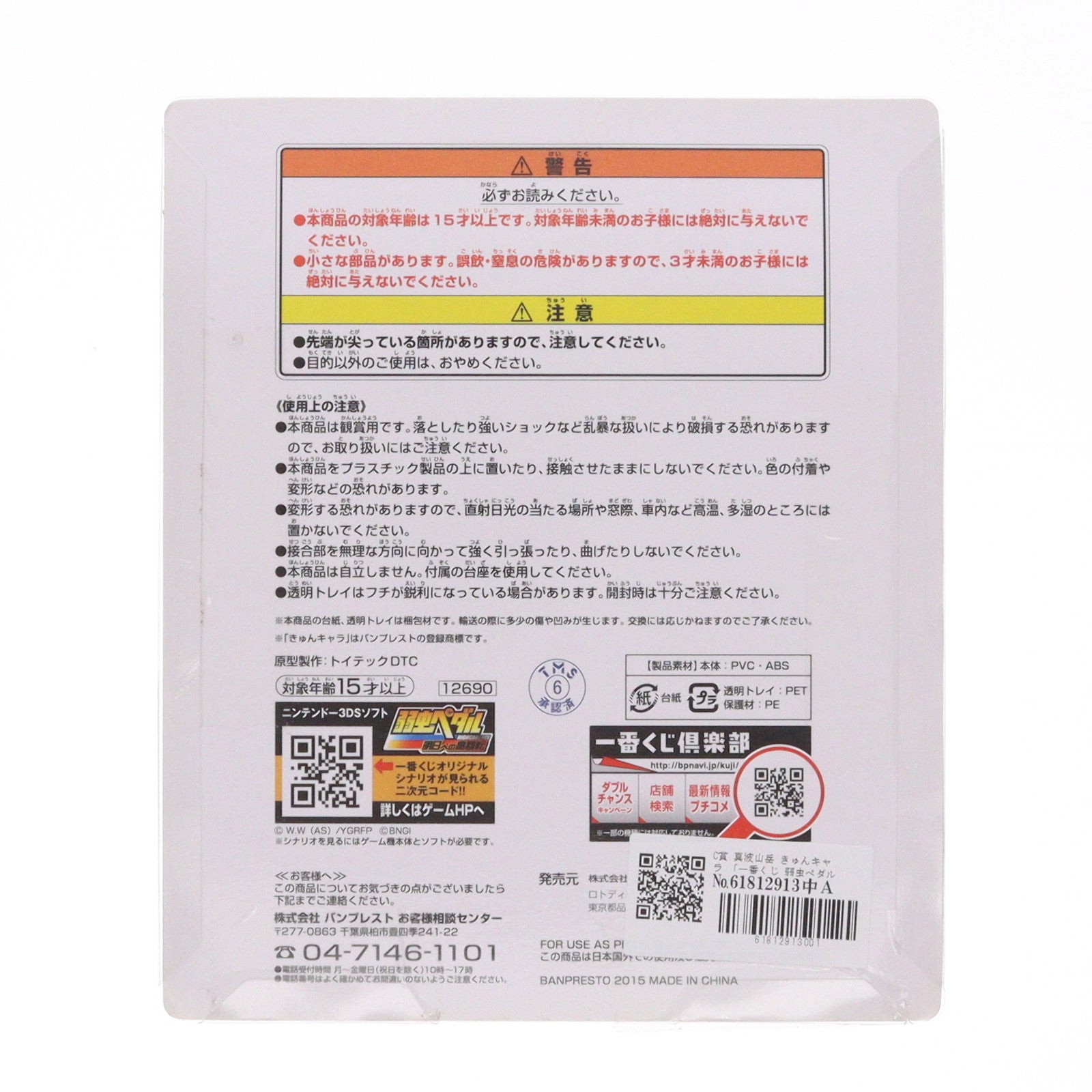 【中古即納】[FIG] C賞 真波山岳(まなみさんがく) きゅんキャラ 一番くじ 弱虫ペダル GRANDE ROAD(グランロード) ～合同合宿 in 箱根～ フィギュア プライズ バンプレスト(20150131)