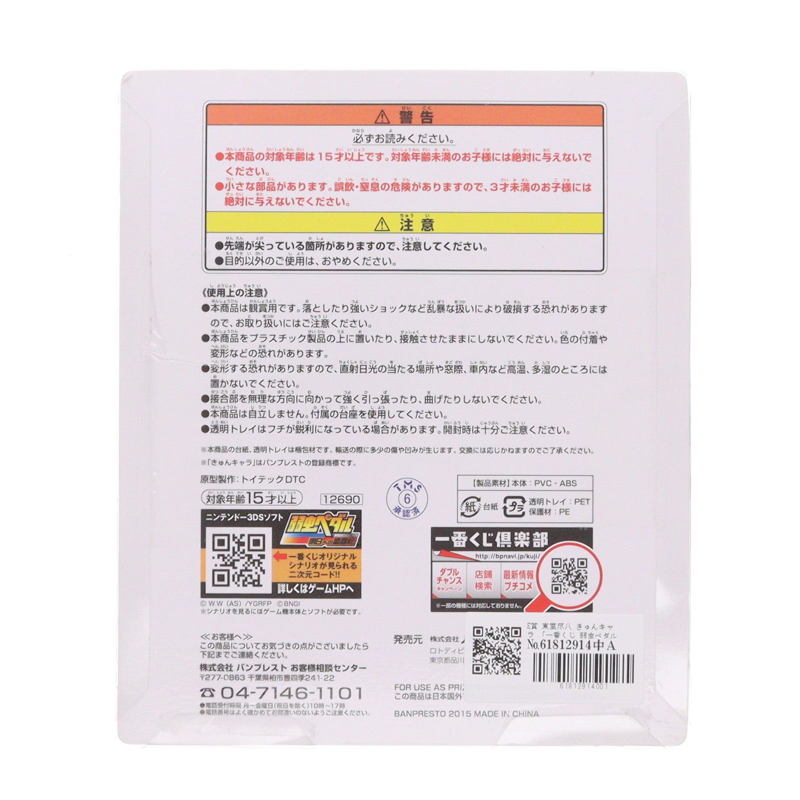 【中古即納】[FIG] E賞 東堂尽八(とうどうじんぱち) きゅんキャラ 一番くじ 弱虫ペダル GRANDE ROAD(グランロード) ～合同合宿 in 箱根～ フィギュア プライズ バンプレスト(20150131)