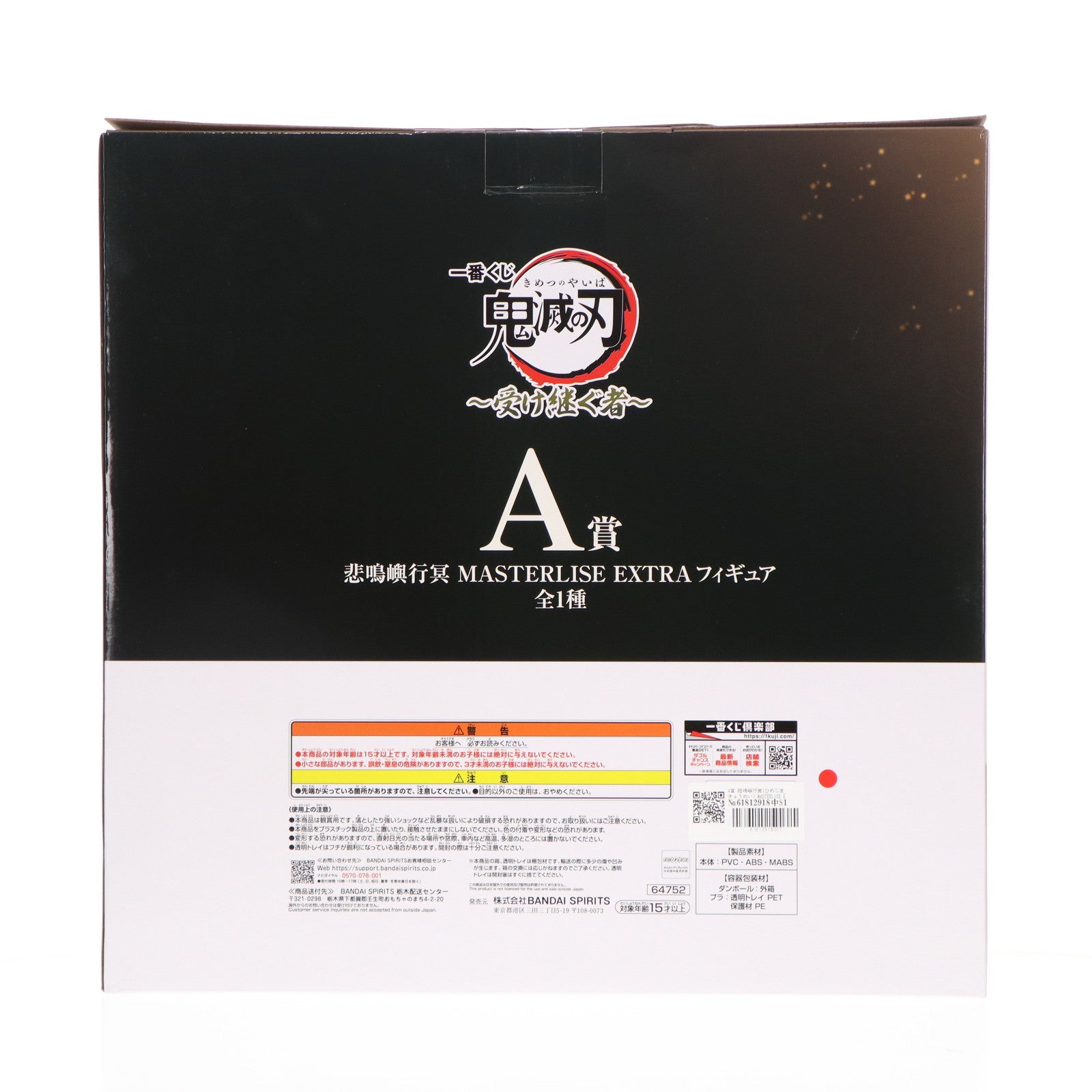 【中古即納】[FIG] A賞 悲鳴嶼行冥(ひめじまぎょうめい) MASTERLISE EXTRA 一番くじ 鬼滅の刃 ～受け継ぐ者～ フィギュア プライズ バンダイスピリッツ(20250314)