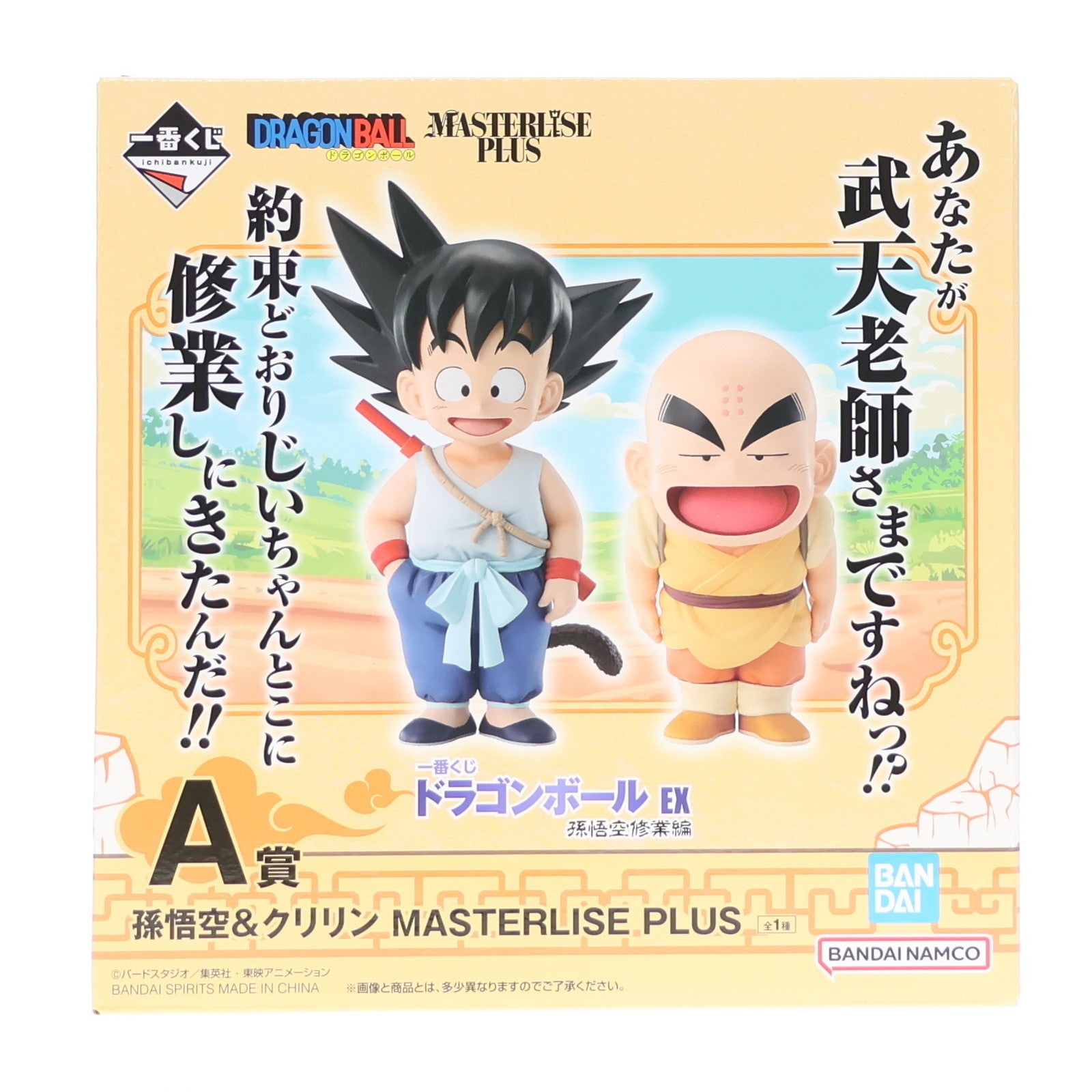 【中古即納】[FIG] A賞 孫悟空(幼少期)&クリリン(2体セット) MASTERLISE PLUS 一番くじ ドラゴンボール EX 孫悟空修業編 フィギュア プライズ バンダイスピリッツ(20250208)