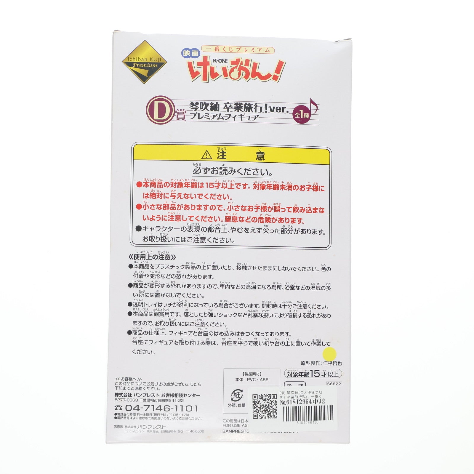 【中古即納】[FIG] D賞 琴吹紬(ことぶきつむぎ) 卒業旅行Ver. 一番くじプレミアム 映画けいおん! プレミアムフィギュア プライズ バンプレスト(20120324)