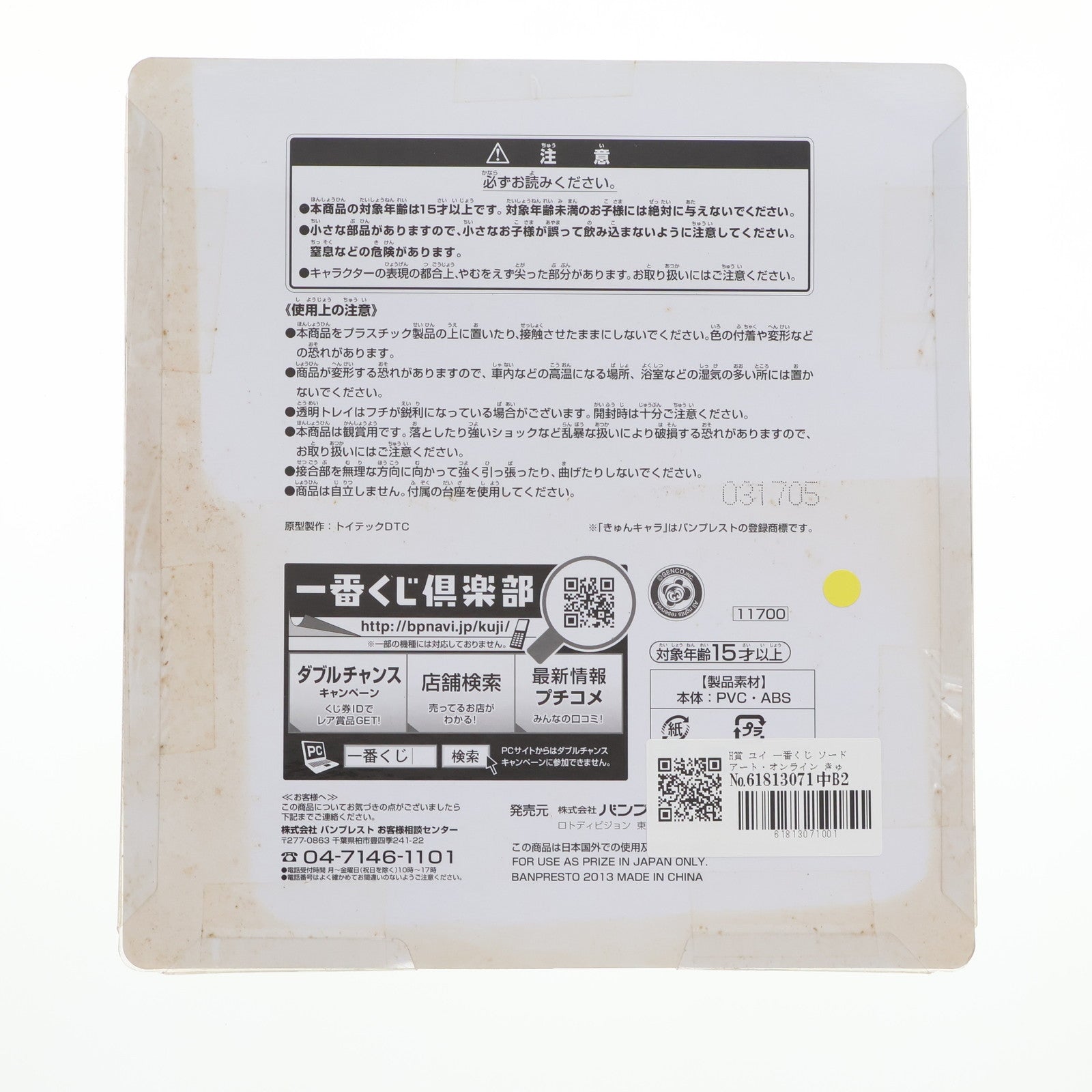 【中古即納】[FIG] H賞 ユイ 一番くじ ソードアート・オンライン きゅんキャラ フィギュア プライズ バンプレスト(20130608)