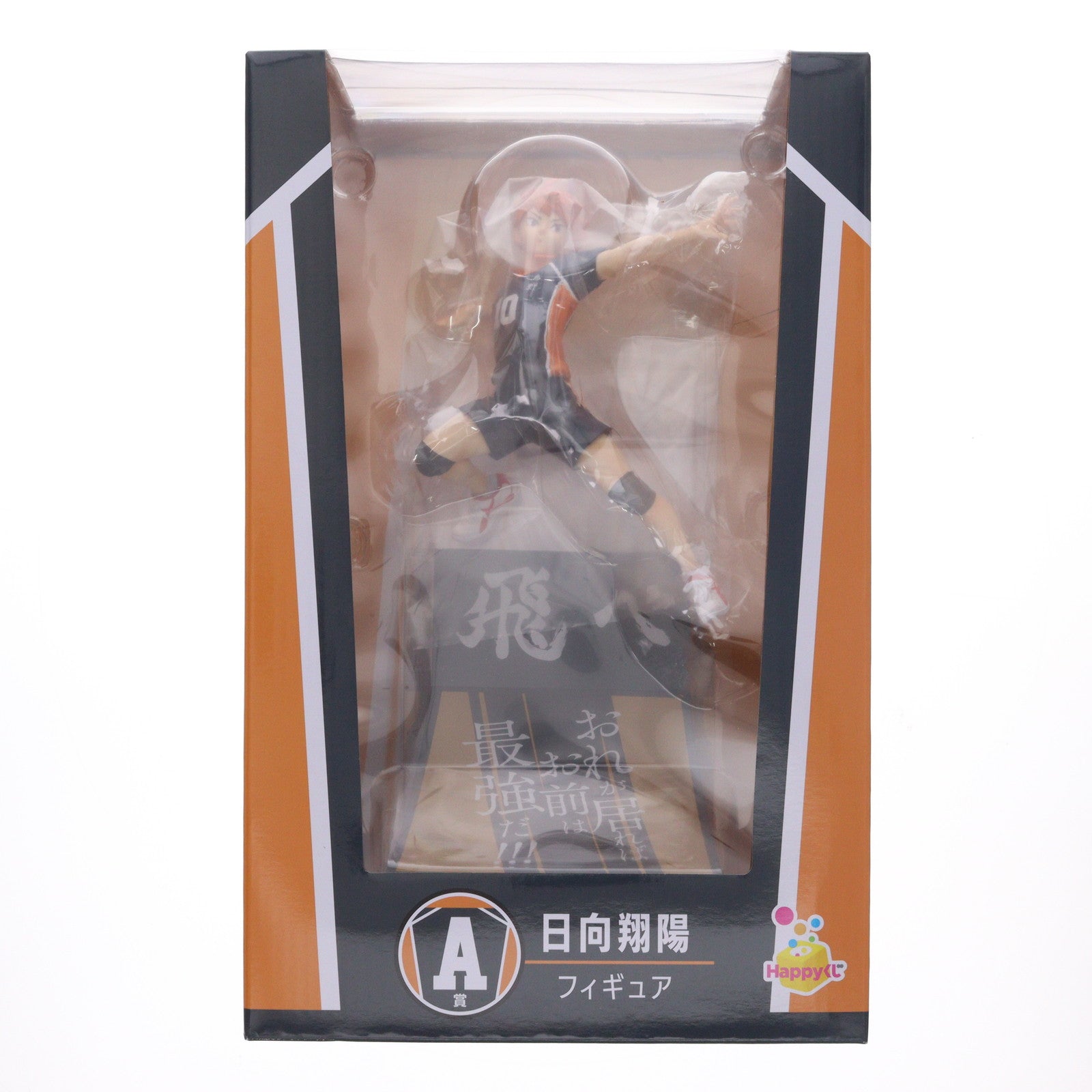 【中古即納】[FIG] A賞 日向翔陽(ひなたしょうよう) フィギュア Happyくじ ハイキュー!! プライズ サニーサイドアップ(20251114)