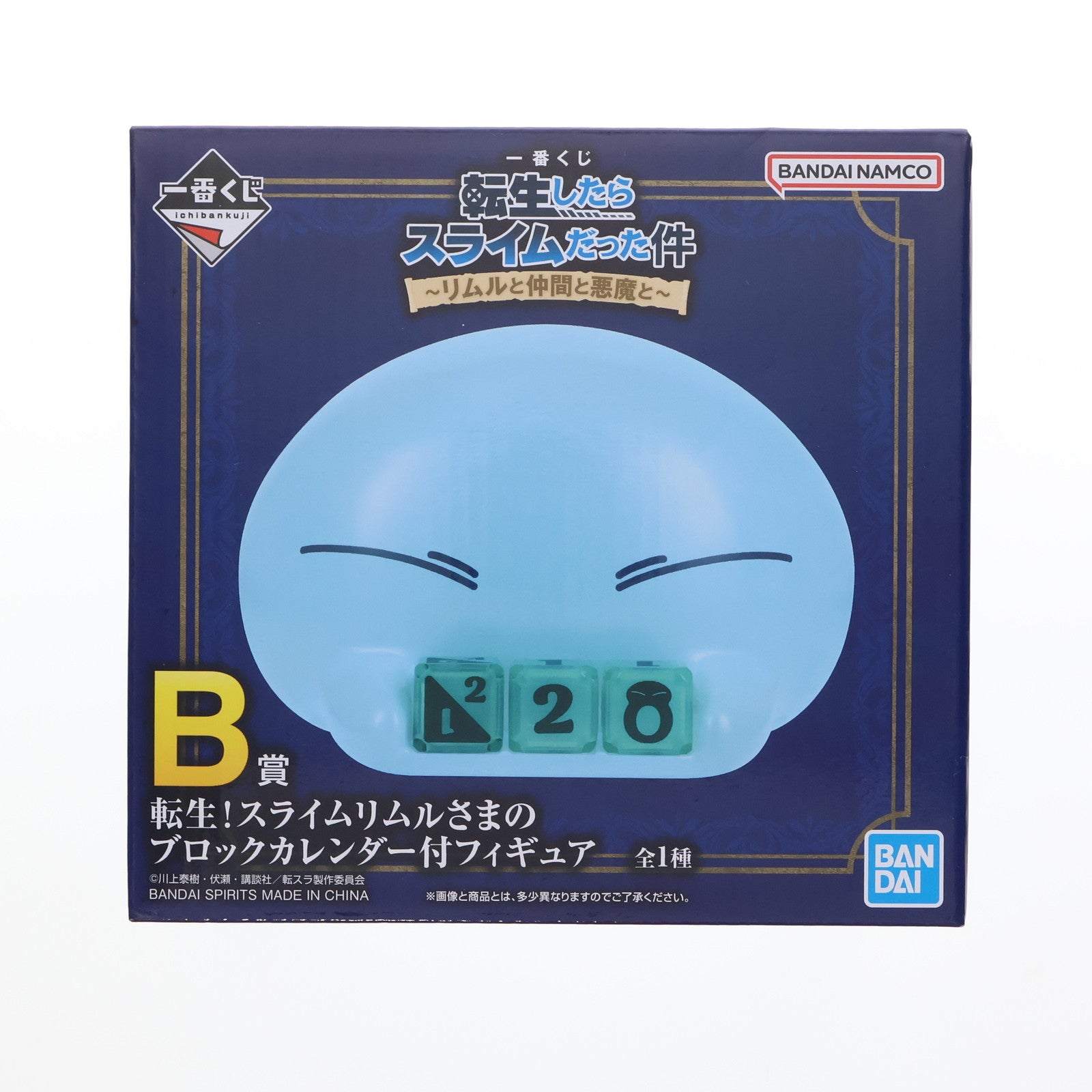 【中古即納】[FIG] B賞 転生!スライムリムルさまのブロックカレンダー付フィギュア 一番くじ 転生したらスライムだった件 ～リムルと仲間と悪魔と～ プライズ バンダイスピリッツ(20251106)