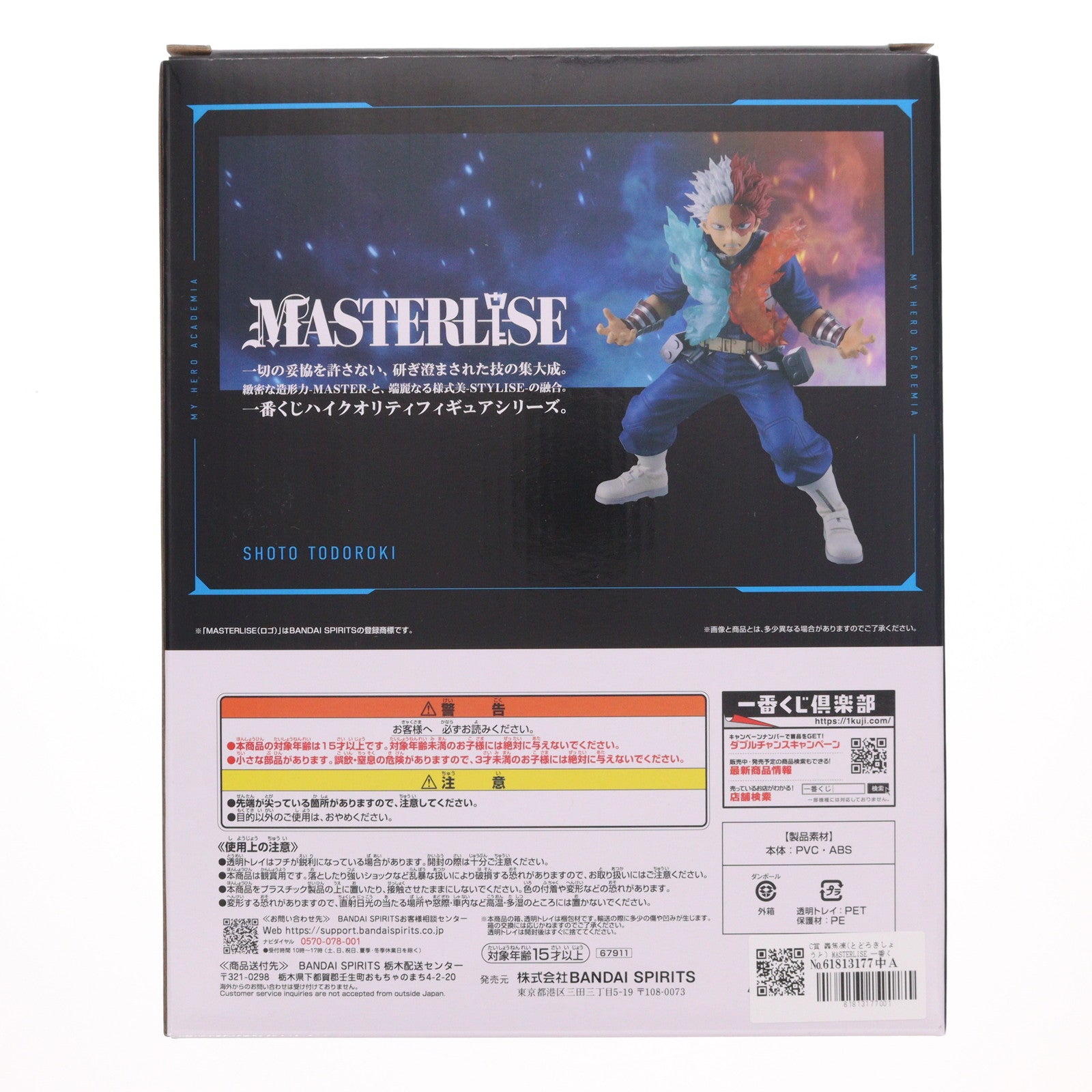 【中古即納】[FIG] C賞 轟焦凍(とどろきしょうと) MASTERLISE 一番くじ 僕のヒーローアカデミア -幸せの上に- フィギュア プライズ バンダイスピリッツ(20251024)