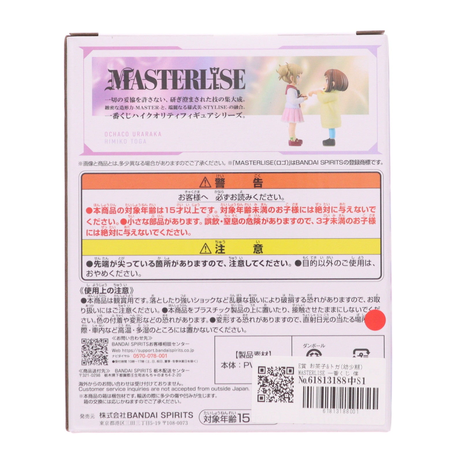 【中古即納】[FIG] E賞 お茶子&トガ(幼少期) MASTERLISE 一番くじ 僕のヒーローアカデミア -幸せの上に- フィギュア プライズ バンダイスピリッツ(20251024)
