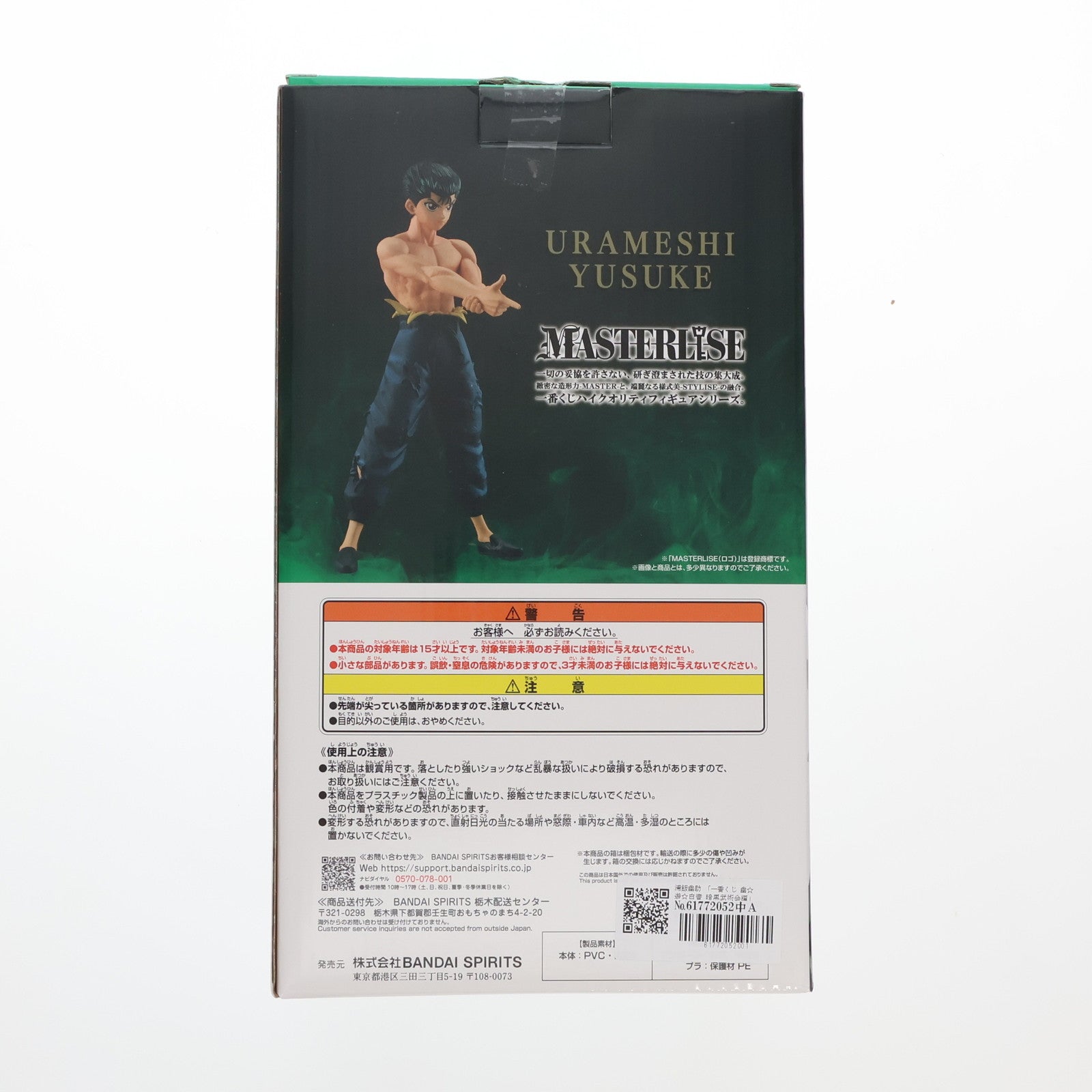 【中古即納】[FIG] B賞 浦飯幽助(うらめしゆうすけ) MASTERLISE 一番くじ 幽☆遊☆白書 暗黒武術会編 フィギュア プライズ バンダイスピリッツ(20250201)