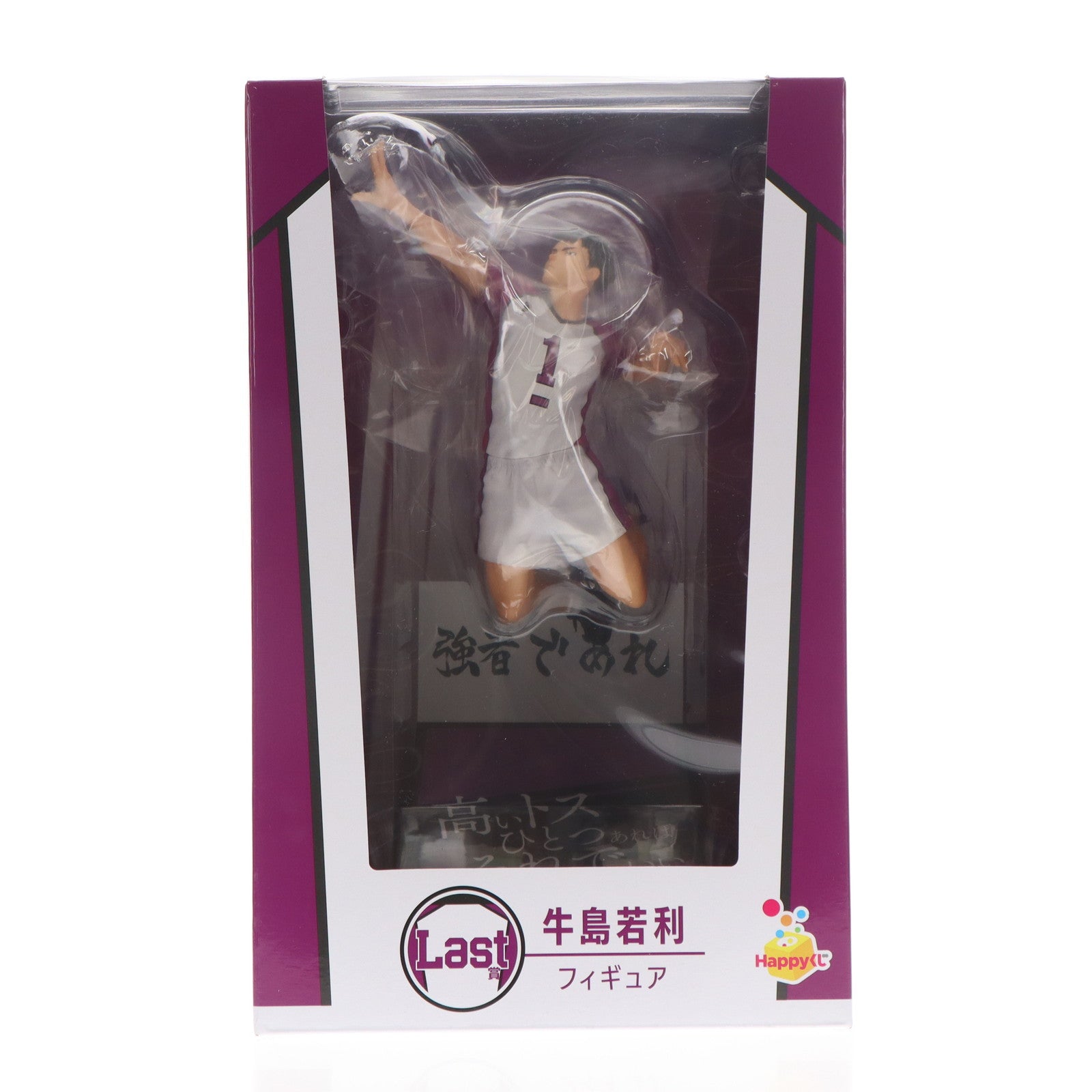 【中古即納】[FIG] Last賞 牛島若利(うしじまわかとし) フィギュア Happyくじ ハイキュー!! プライズ サニーサイドアップ(20251114)