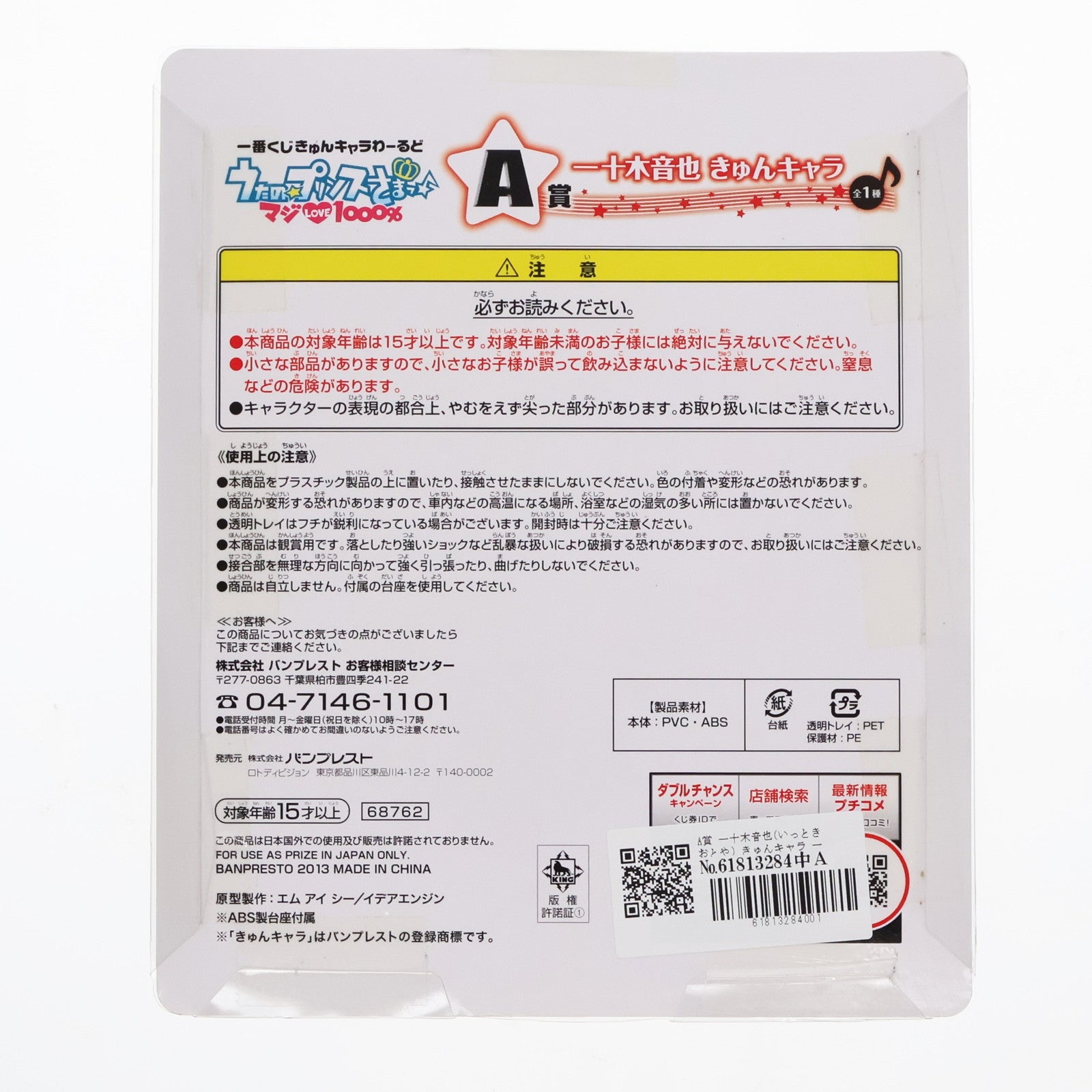 【中古即納】[FIG] A賞 一十木音也(いっときおとや) きゅんキャラ 一番くじきゅんキャラわーるど うたの☆プリンスさまっ♪マジLOVE1000% プライズ バンプレスト(20130216)