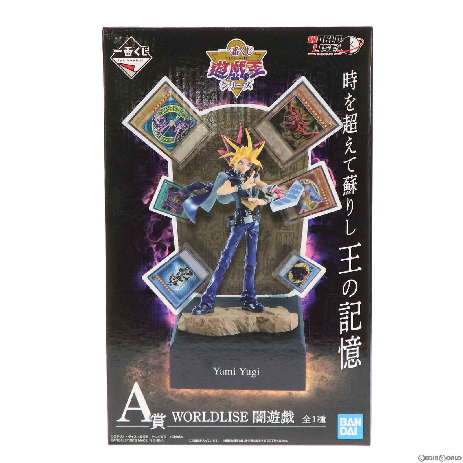 【中古即納】[FIG] A賞 WORLDLISE 闇遊戯 一番くじ 遊☆戯☆王シリーズ(遊戯王) フィギュア プライズ(119) バンダイスピリッツ(20211225)