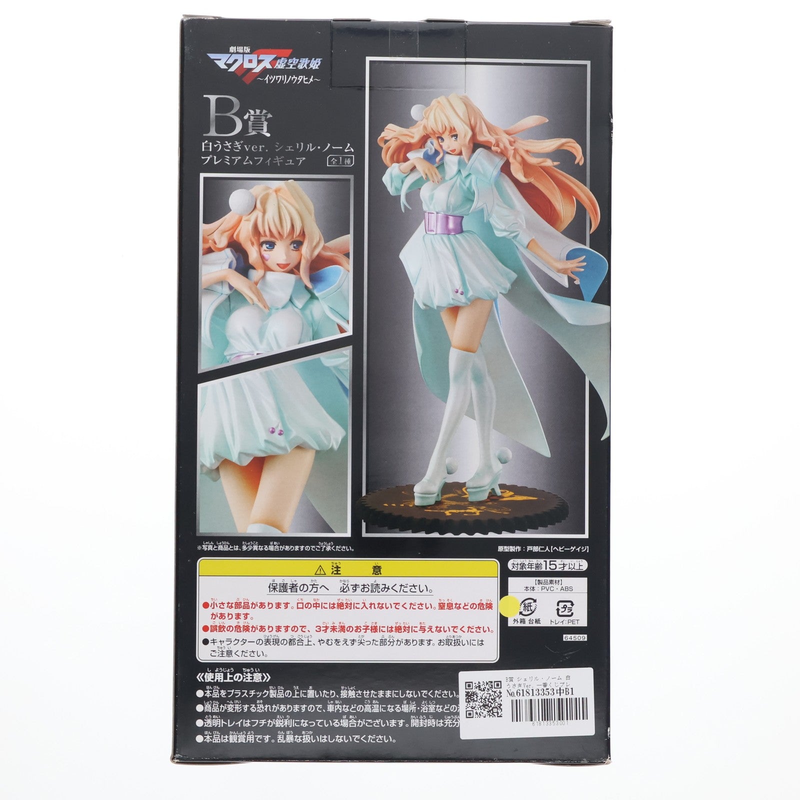 【中古即納】[FIG] B賞 シェリル・ノーム 白うさぎVer. 一番くじプレミアム 劇場版マクロスF(フロンティア) 虚空歌姫～イツワリノウタヒメ～ プレミアムフィギュア プライズ バンプレスト(20100331)