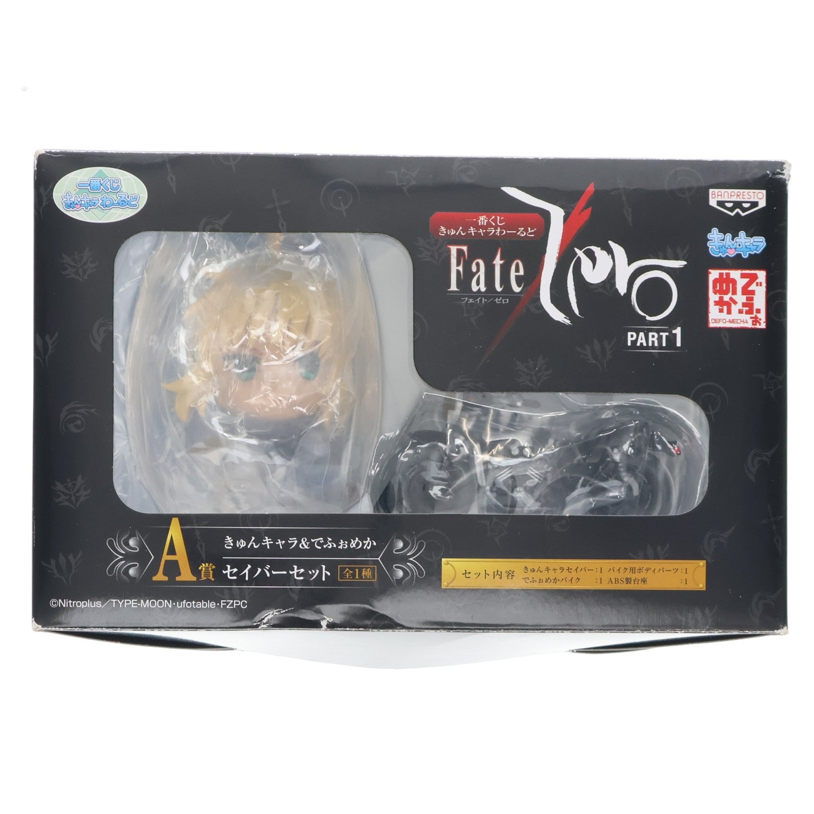 【中古即納】[FIG] A賞 セイバー(バイク付) きゅんキャラ&でふぉめか セイバーセット 一番くじきゅんキャラわーるど Fate/Zero(フェイト/ゼロ) PART1 フィギュア プライズ バンプレスト(20120630)