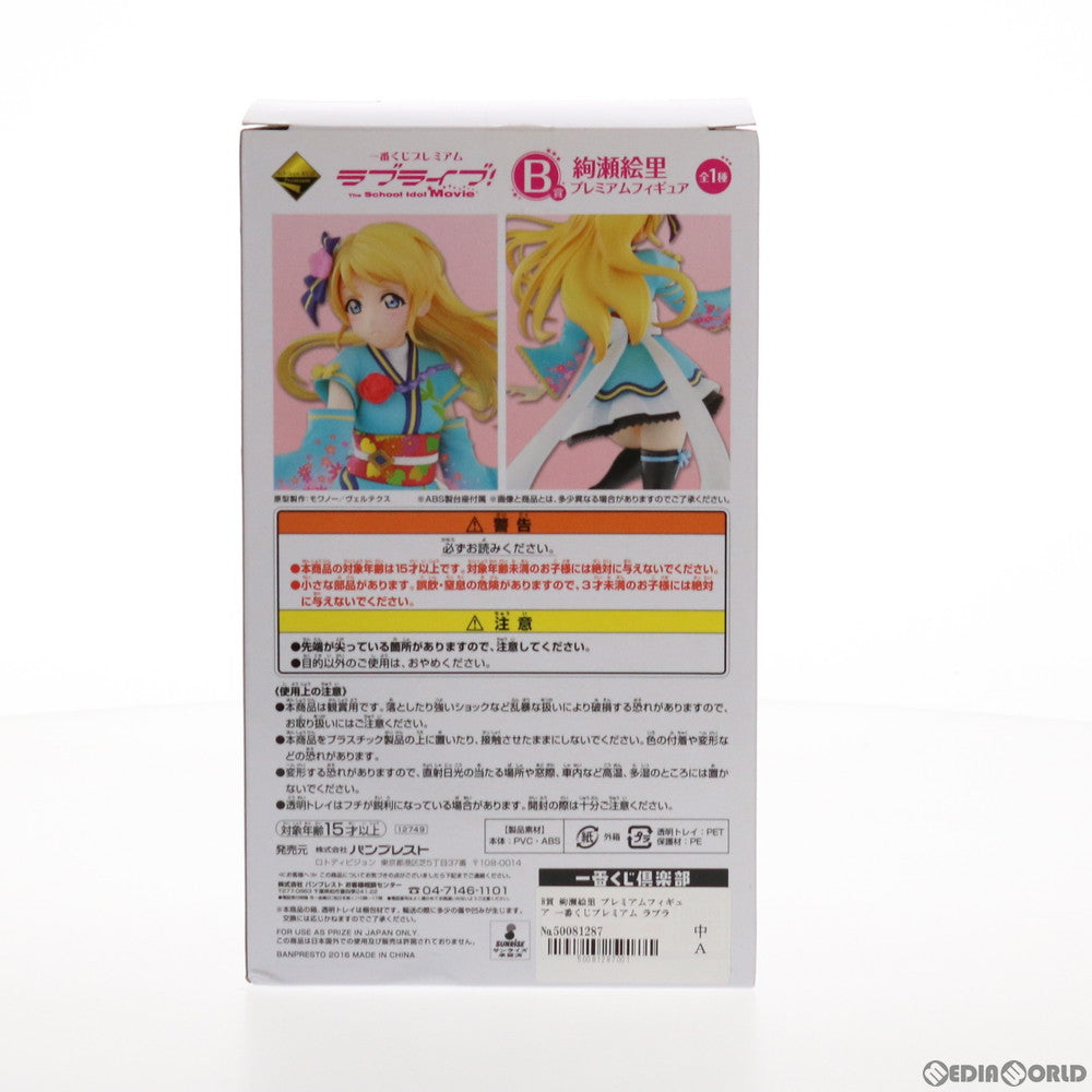 【中古即納】[FIG] B賞 絢瀬絵里(あやせえり) 一番くじプレミアム ラブライブ! The School Idol Movie プレミアムフィギュア プライズ(12749) バンプレスト(20160305)