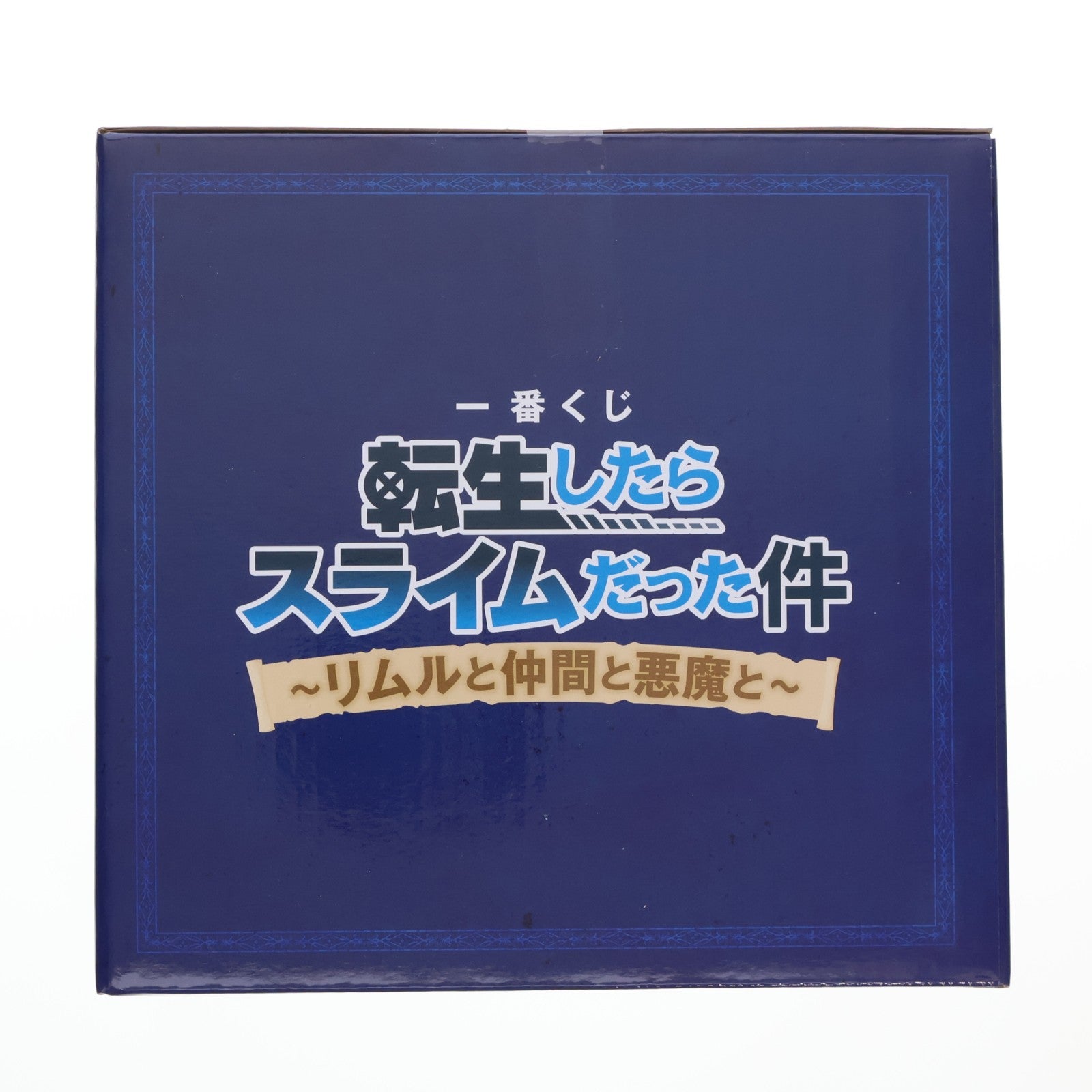 【中古即納】[FIG] B賞 転生!スライムリムルさまのブロックカレンダー付フィギュア 一番くじ 転生したらスライムだった件 ～リムルと仲間と悪魔と～ プライズ バンダイスピリッツ(20251106)