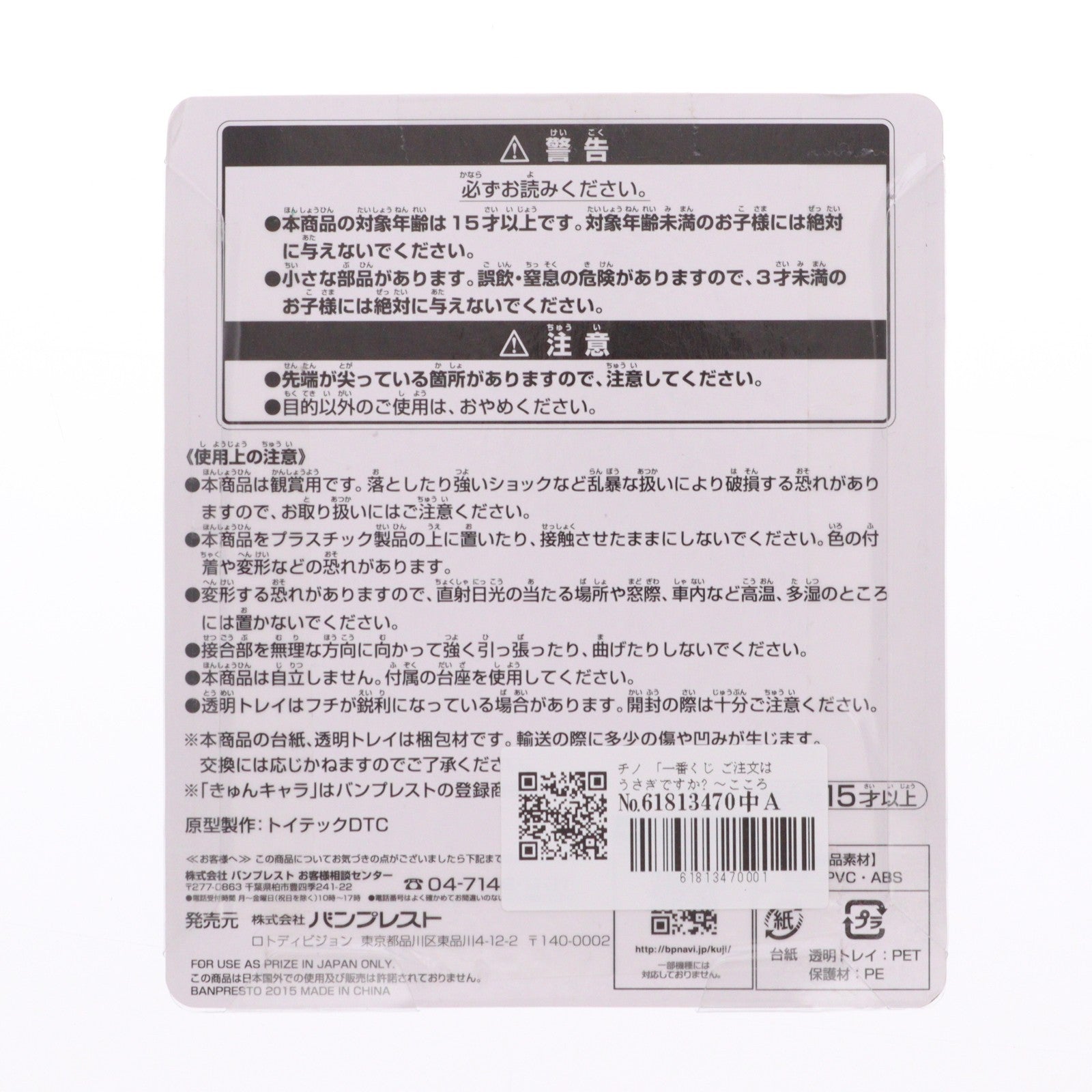 【中古即納】[FIG] C賞 チノ ちびきゅんキャラ 一番くじ ご注文はうさぎですか～～こころぴょんぴょん～ フィギュア プライズ バンプレスト(20150822)