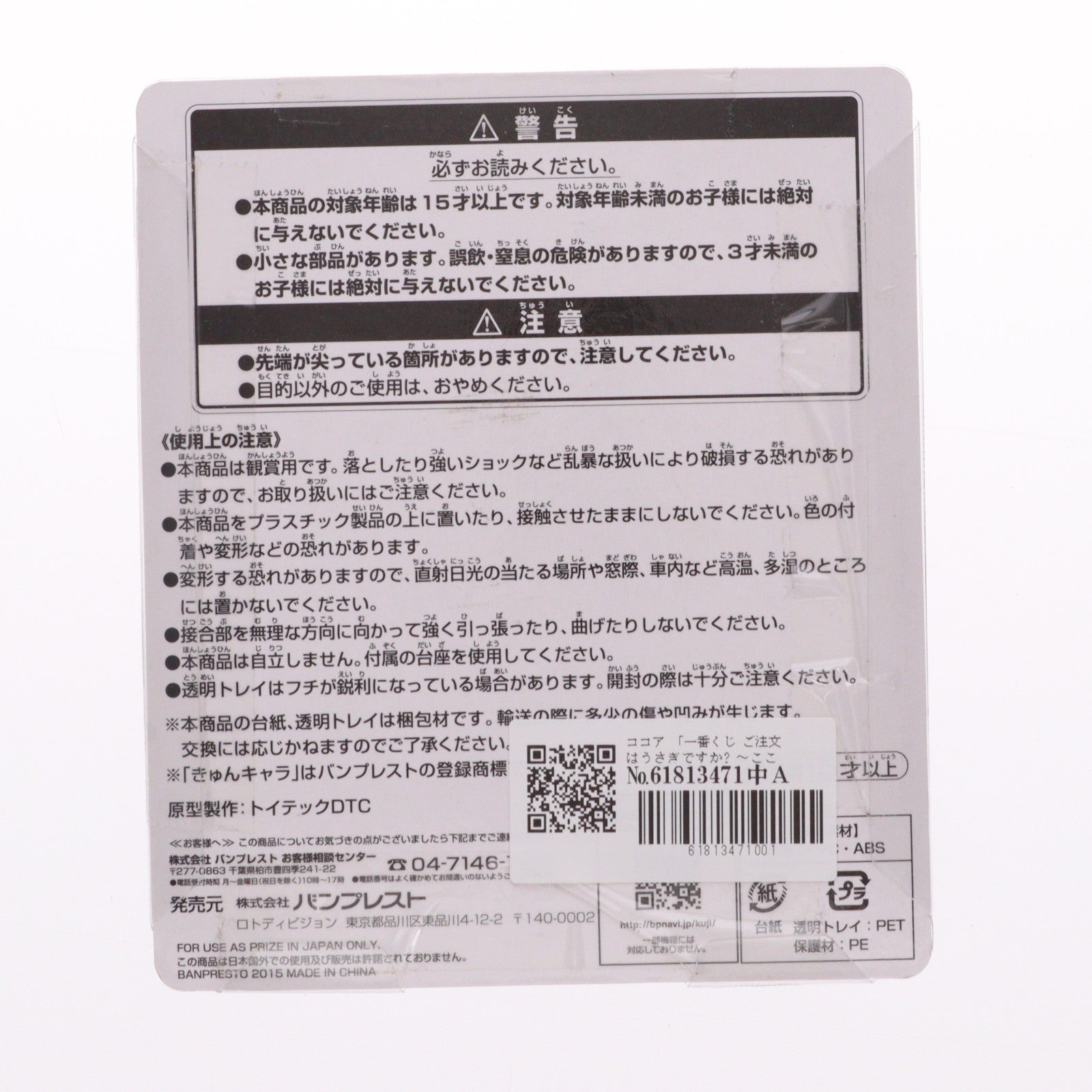 【中古即納】[FIG] B賞 ココア ちびきゅんキャラ 一番くじ ご注文はうさぎですか～～こころぴょんぴょん～ フィギュア プライズ バンプレスト(20150822)