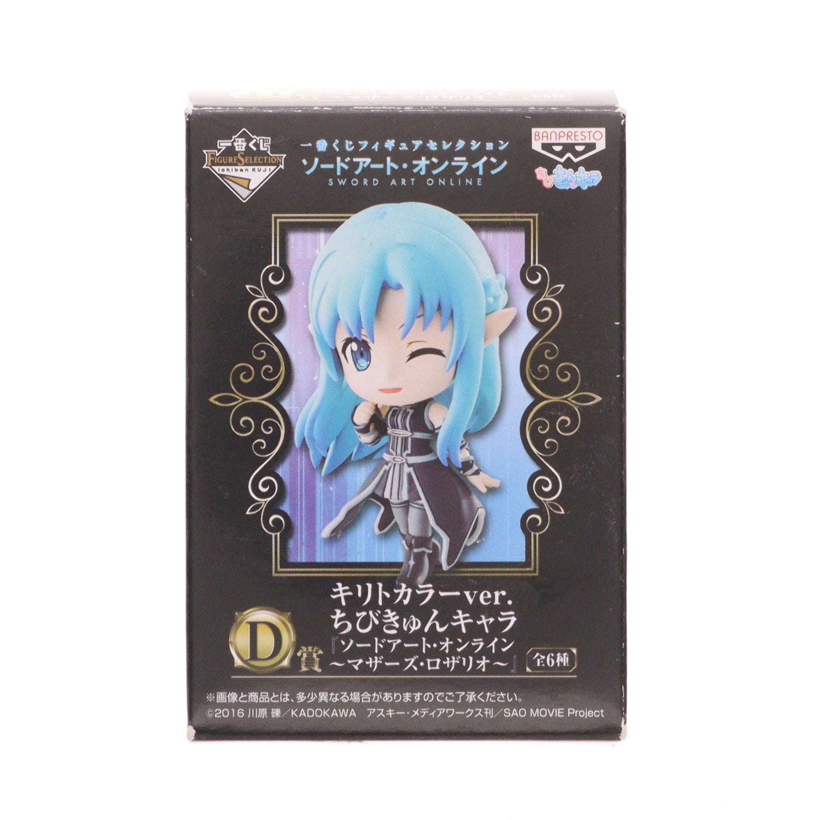 【中古即納】[FIG] D賞 アスナ キリトカラーver. ちびきゅんキャラ『ソードアート・オンライン ～マザーズ・ロザリオ～』 一番くじフィギュアセレクション ソードアート・オンライン フィギュア プライズ(14350) バンプレスト(20160917)