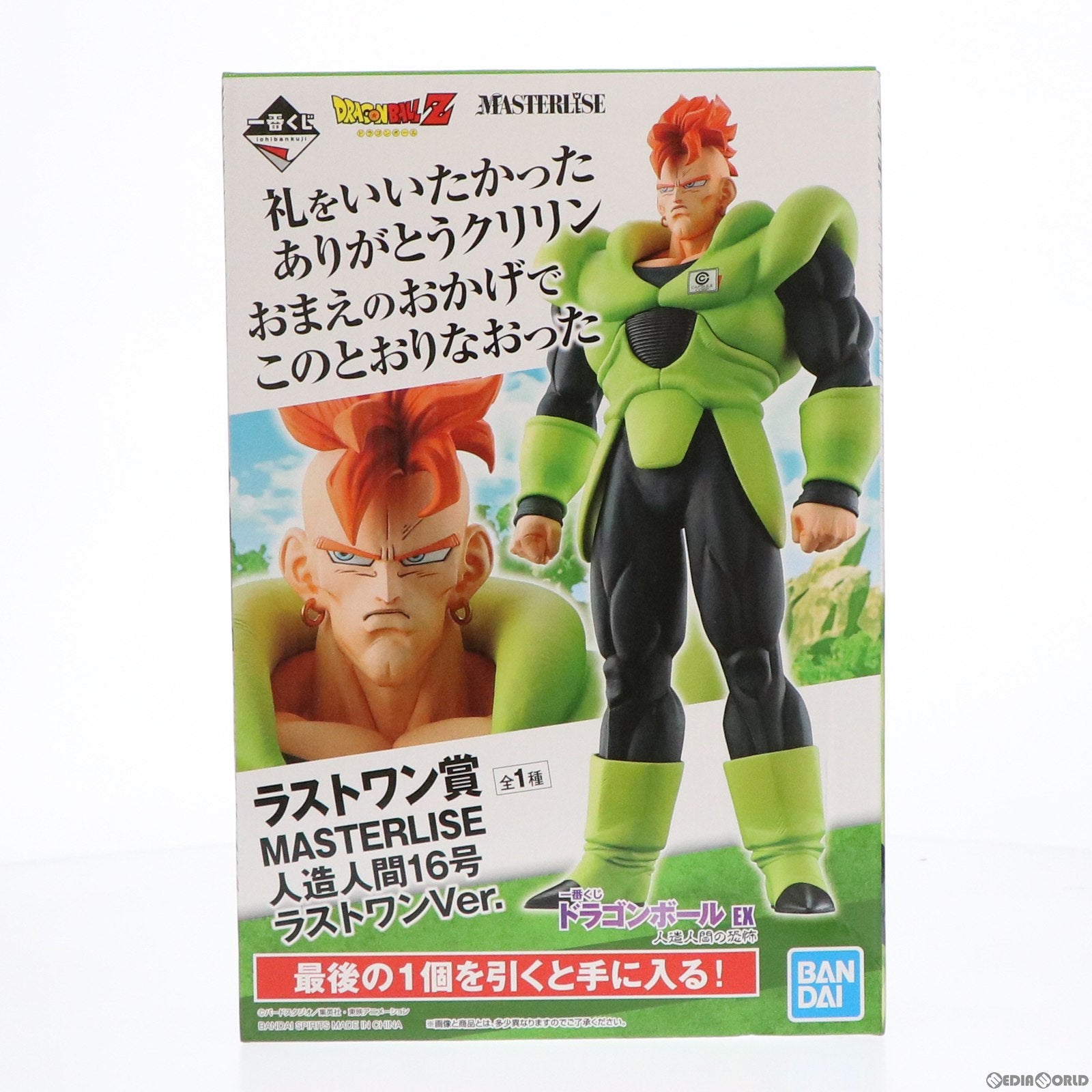【中古即納】[FIG] ラストワン賞 人造人間16号 ラストワンVer. MASTERLISE 一番くじ ドラゴンボール EX 人造人間の恐怖 フィギュア プライズ(60056) バンダイスピリッツ(20220716)