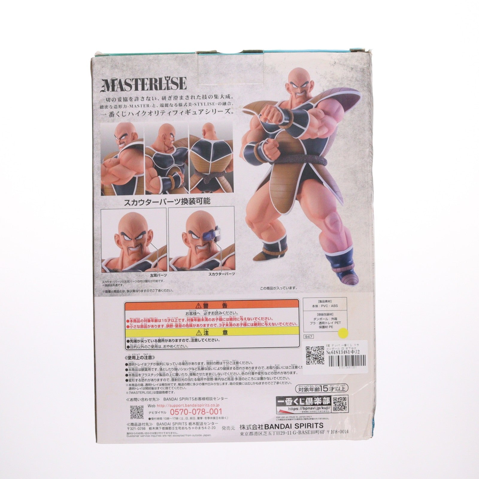 【中古即納】[FIG] B賞 ナッパ 一番くじ ドラゴンボール EX 天下分け目の超決戦!! MASTERLISE ドラゴンボールZ フィギュア プライズ(947) バンダイスピリッツ(20210731)