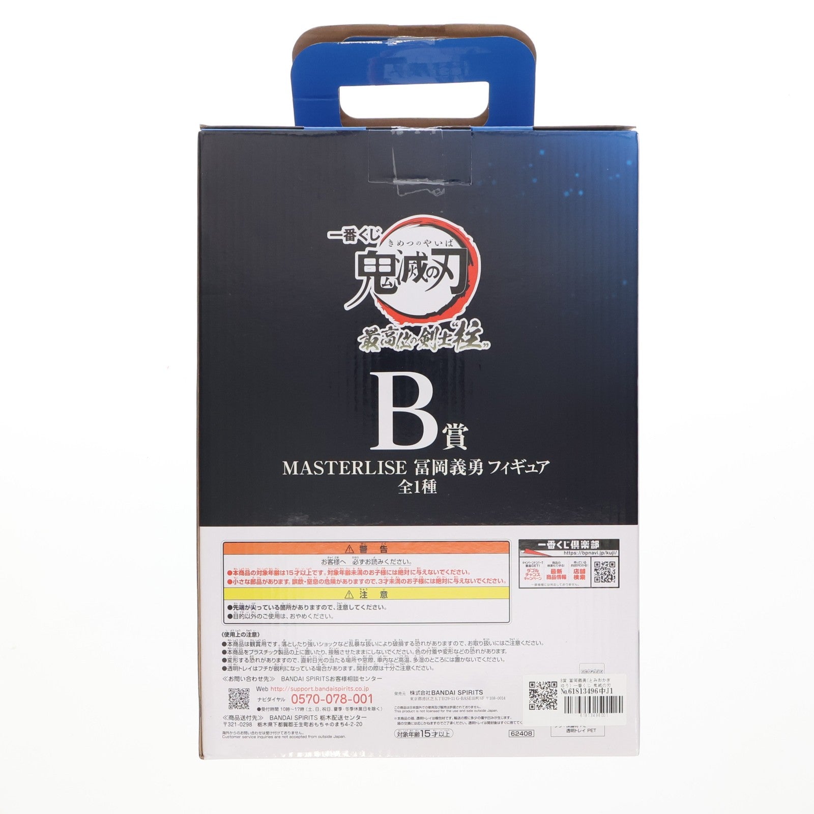 【中古即納】[FIG] B賞 冨岡義勇(とみおかぎゆう) MASTERLISE 一番くじ 鬼滅の刃 最高位の剣士『柱』 フィギュア プライズ バンダイスピリッツ(20221015)