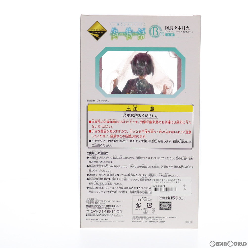 【中古即納】[FIG] B賞 阿良々木月火(あららぎつきひ) 一番くじプレミアム 物語シリーズ～暦ノ誇リ～ プレミアムフィギュア プライズ(13326) バンプレスト(20160402)
