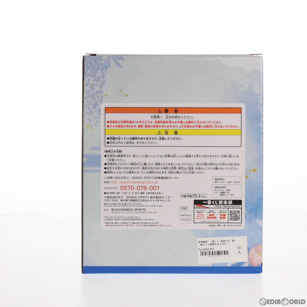 【中古即納】[FIG] F賞 冨岡義勇(とみおかぎゆう) フィギュア 一番くじ 鬼滅の刃 ～肆～ 誰よりも強靭な刃となれ プライズ(742) バンダイスピリッツ(20210206)