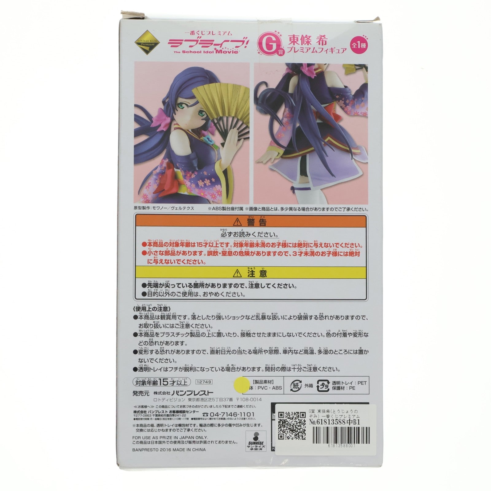 【中古即納】[FIG] G賞 東條希(とうじょうのぞみ) 一番くじプレミアム ラブライブ!The School Idol Movieプレミアムフィギュア プライズ(12749) バンプレスト(20160305)