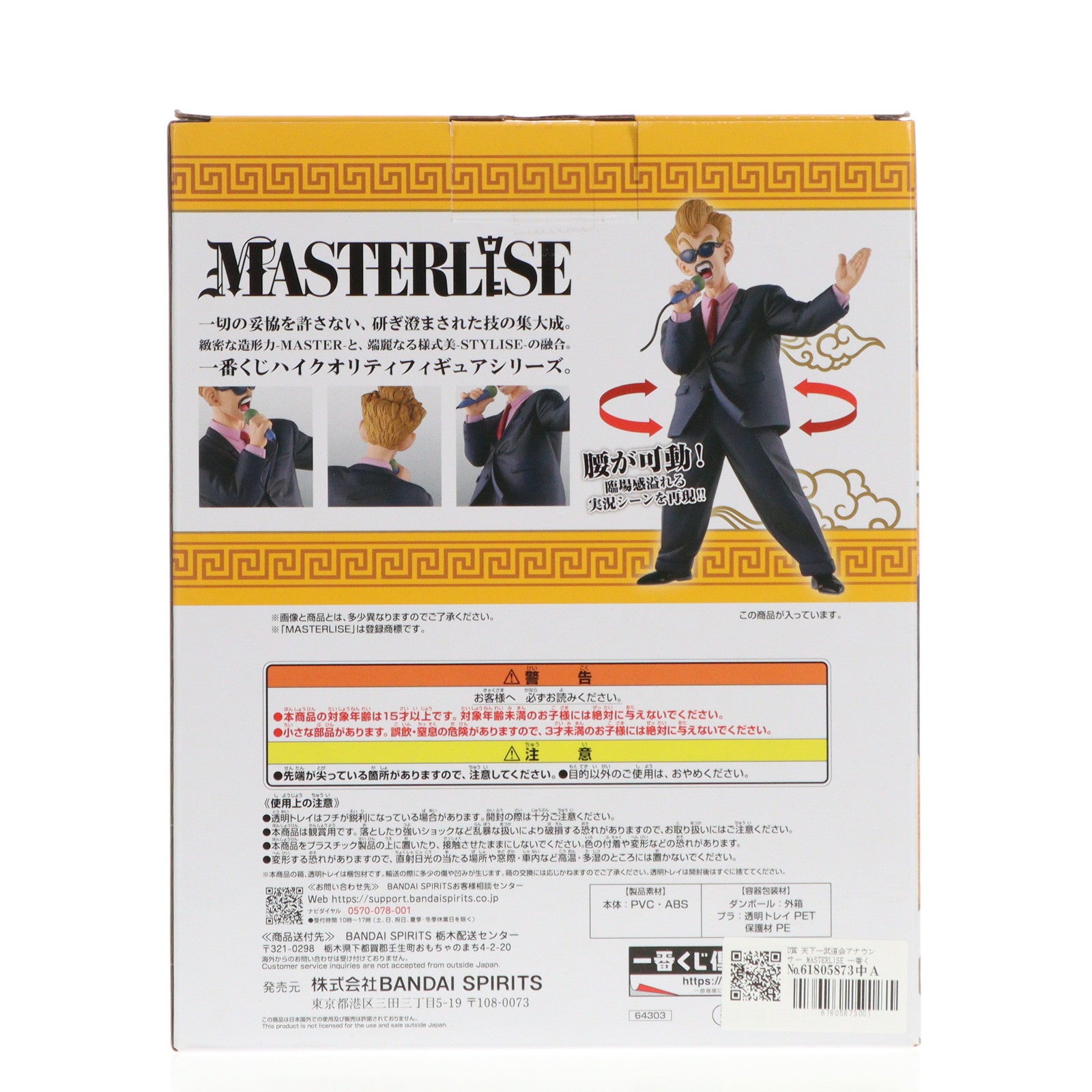 【中古即納】[FIG] D賞 天下一武道会アナウンサー MASTERLISE 一番くじ ドラゴンボール EX 激闘!!天下一武道会 DRAGON BALL フィギュア プライズ バンダイスピリッツ(20240210)