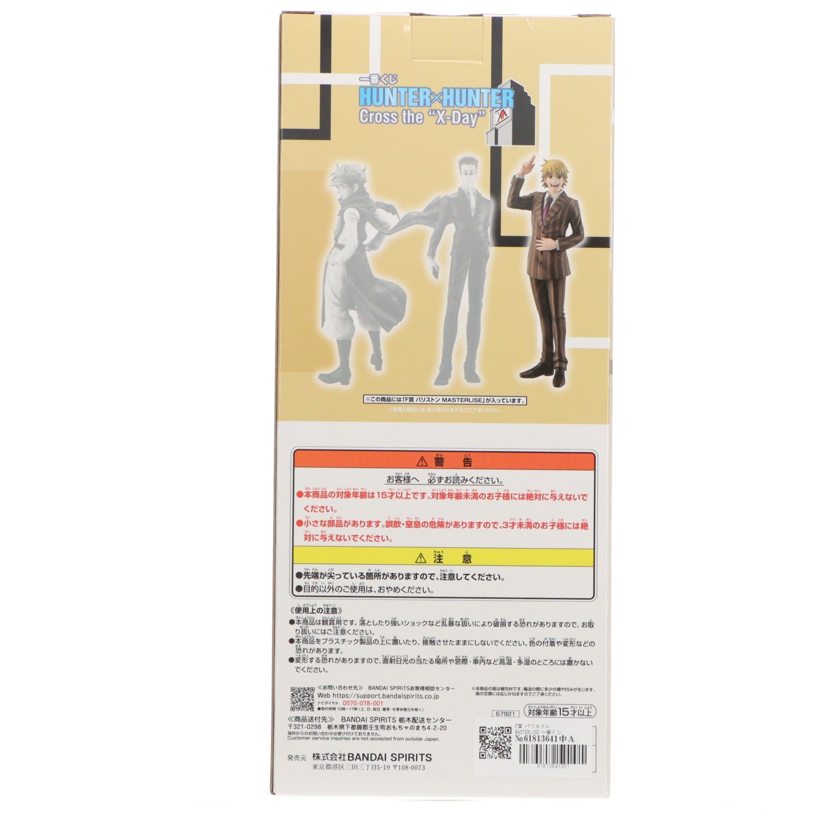 【中古即納】[FIG] F賞 パリストン MASTERLISE 一番くじ HUNTER×HUNTER(ハンターハンター) Cross the 『X-Day』 フィギュア プライズ バンダイスピリッツ(20251122)
