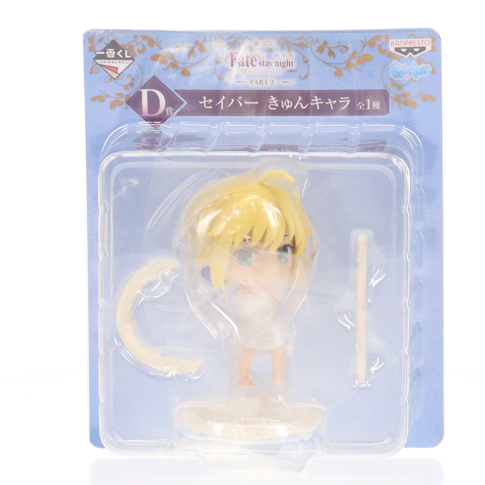 【中古即納】[FIG] D賞 セイバー きゅんキャラ 一番くじ 劇場版 劇場版 Fate/stay night[Heaven's Feel](フェイト/ステイナイト ヘブンズフィール) PART2 フィギュア プライズ(15375) バンプレスト(20180331)