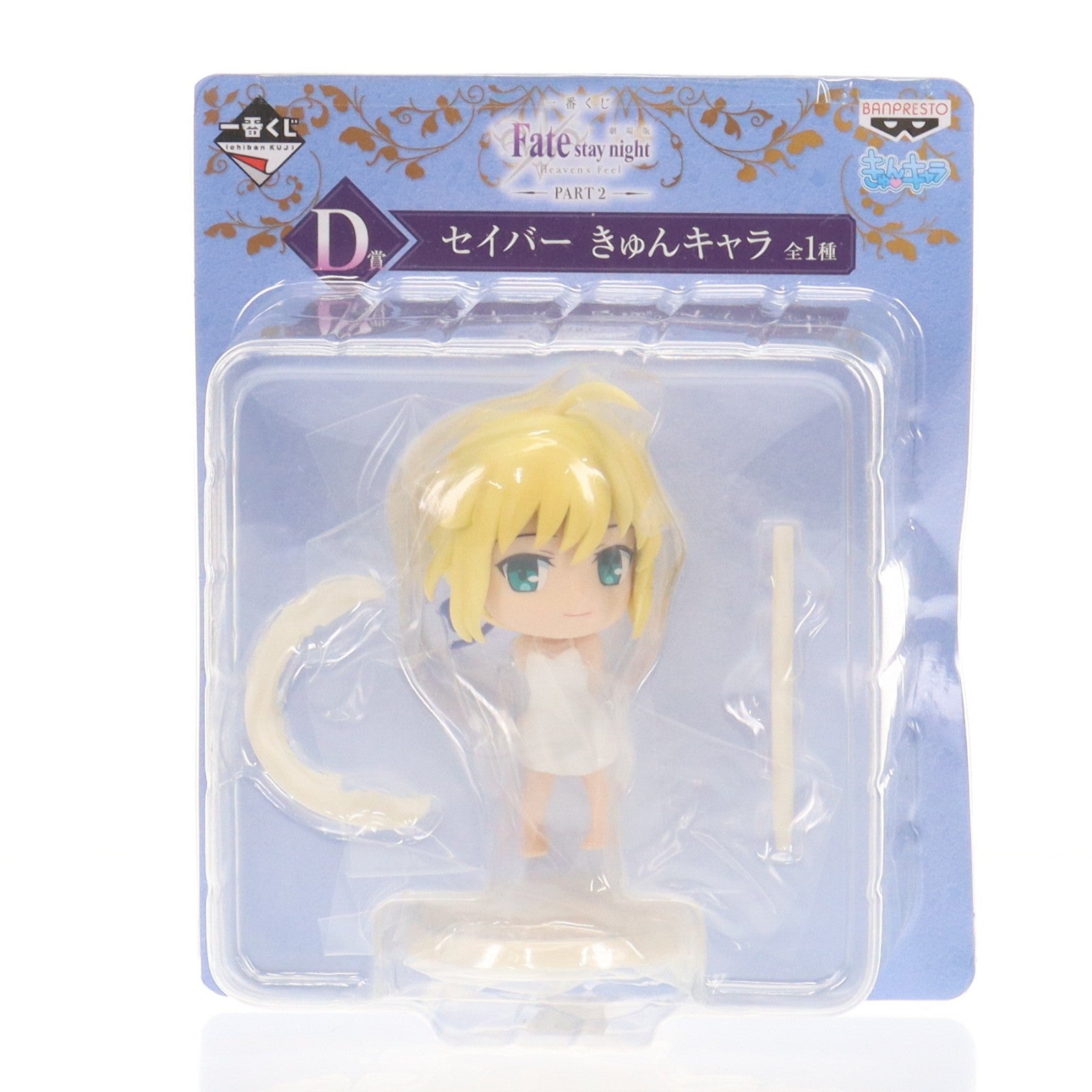 【中古即納】[FIG] D賞 セイバー きゅんキャラ 一番くじ 劇場版 劇場版 Fate/stay night[Heaven's Feel](フェイト/ステイナイト ヘブンズフィール) PART2 フィギュア プライズ(15375) バンプレスト(20180331)