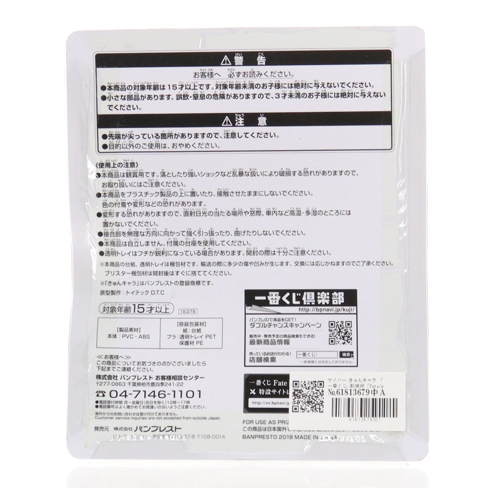 【中古即納】[FIG] D賞 セイバー きゅんキャラ 一番くじ 劇場版 劇場版 Fate/stay night[Heaven's Feel](フェイト/ステイナイト ヘブンズフィール) PART2 フィギュア プライズ(15375) バンプレスト(20180331)