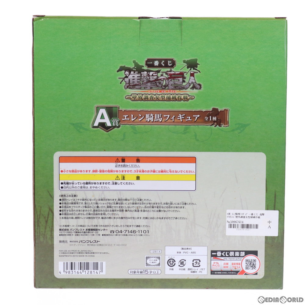 【中古即納】[FIG] A賞 エレン騎馬フィギュア 一番くじ 進撃の巨人～壁外調査女型捕縛作戦～ プライズ バンプレスト(20150531)