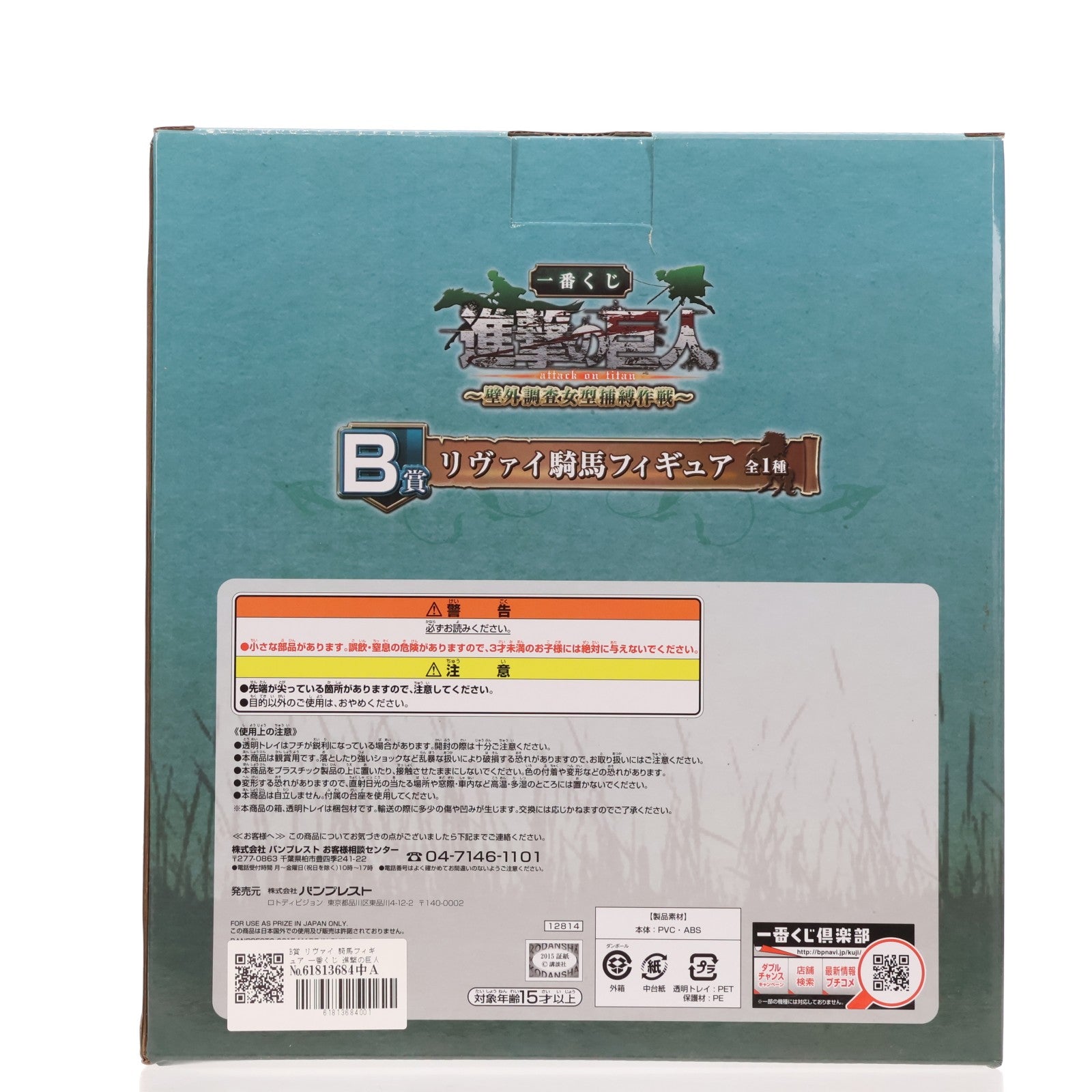 【中古即納】[FIG] B賞 リヴァイ 騎馬フィギュア 一番くじ 進撃の巨人～壁外調査女型捕縛作戦～ プライズ バンプレスト(20150531)