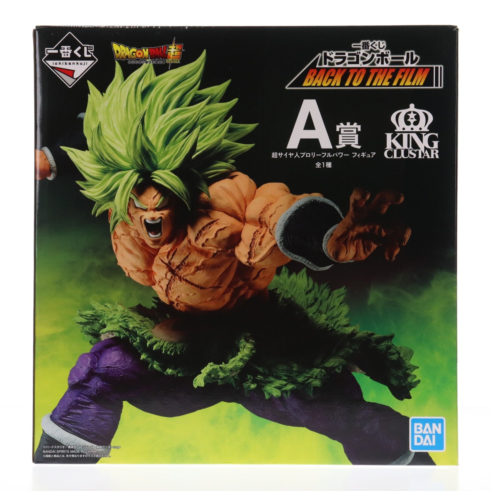 【中古即納】[FIG] A賞 KING CLUSTAR 超サイヤ人ブロリーフルパワー 一番くじ ドラゴンボール BACK TO THE FILM フィギュア プライズ(955) バンダイスピリッツ(20210924)