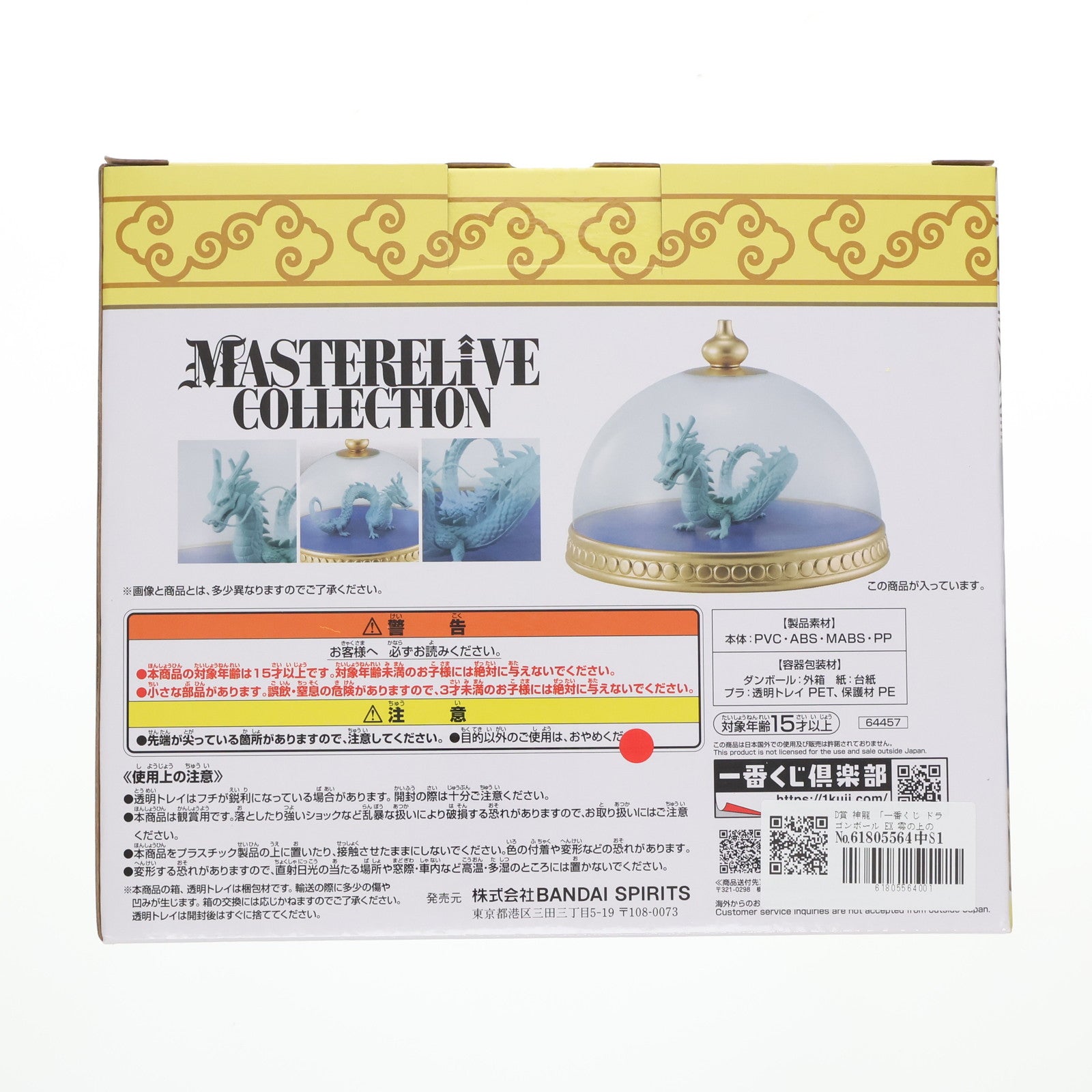 【中古即納】[FIG] D賞 神龍 一番くじ ドラゴンボール EX 雲の上の神殿 MASTERELIVE COLLECTION 神龍の模型フィギュア DRAGON BALL プライズ バンダイスピリッツ(20240706)