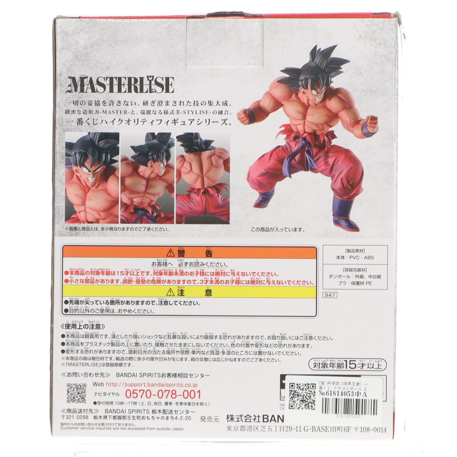 【中古即納】[FIG] C賞 孫悟空(3倍界王拳) 一番くじ ドラゴンボール EX 天下分け目の超決戦!! MASTERLISE ドラゴンボールZ DRAGON BALL フィギュア プライズ(947) バンダイスピリッツ(20210731)