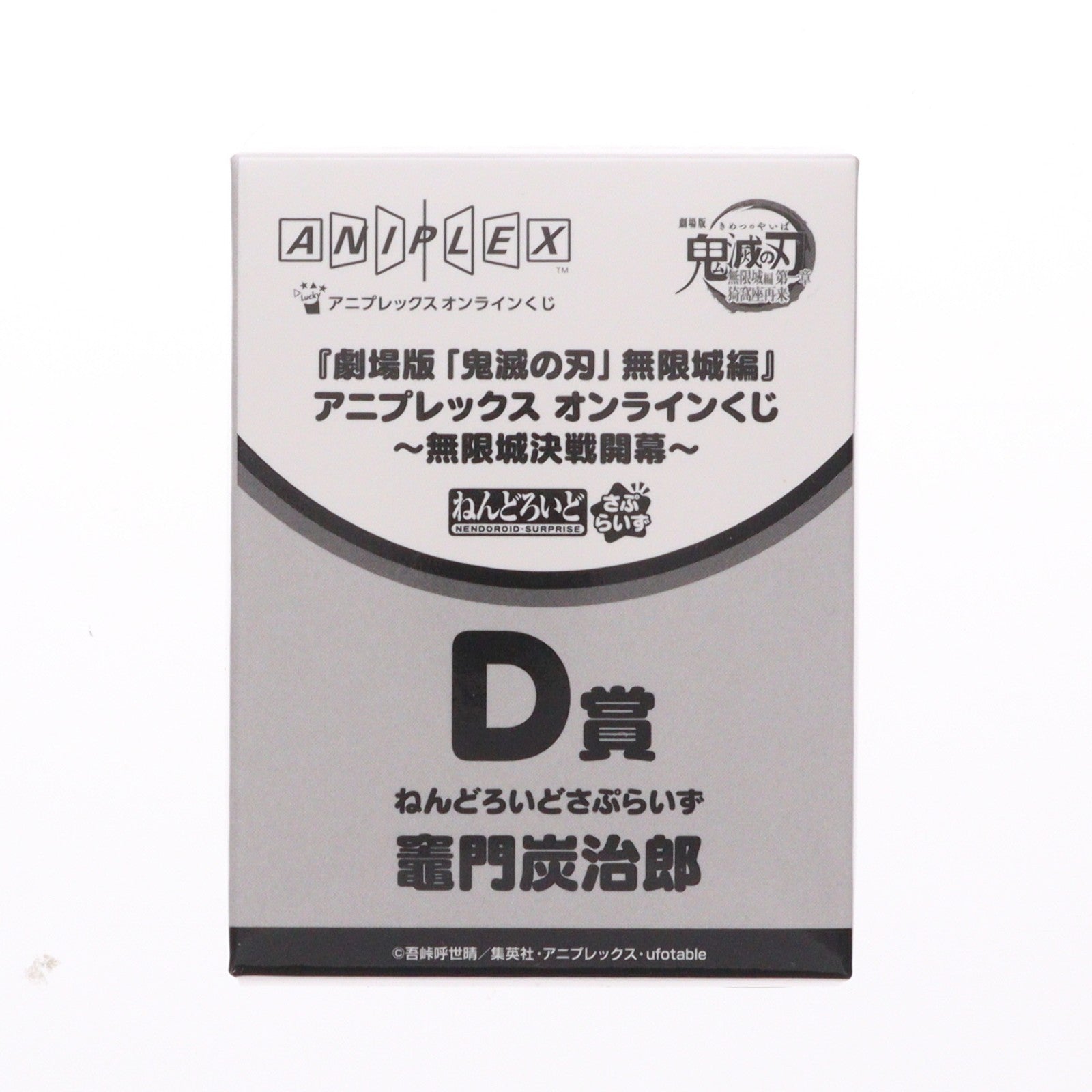 【中古即納】[FIG] D賞 竈門炭治郎(かまどたんじろう) ねんどろいどさぷらいず アニプレックス オンラインくじ 劇場版 鬼滅の刃 無限城編 第一章 猗窩座再来 ～無限城決戦開幕～ フィギュア プライズ アニプレックス(20260201)