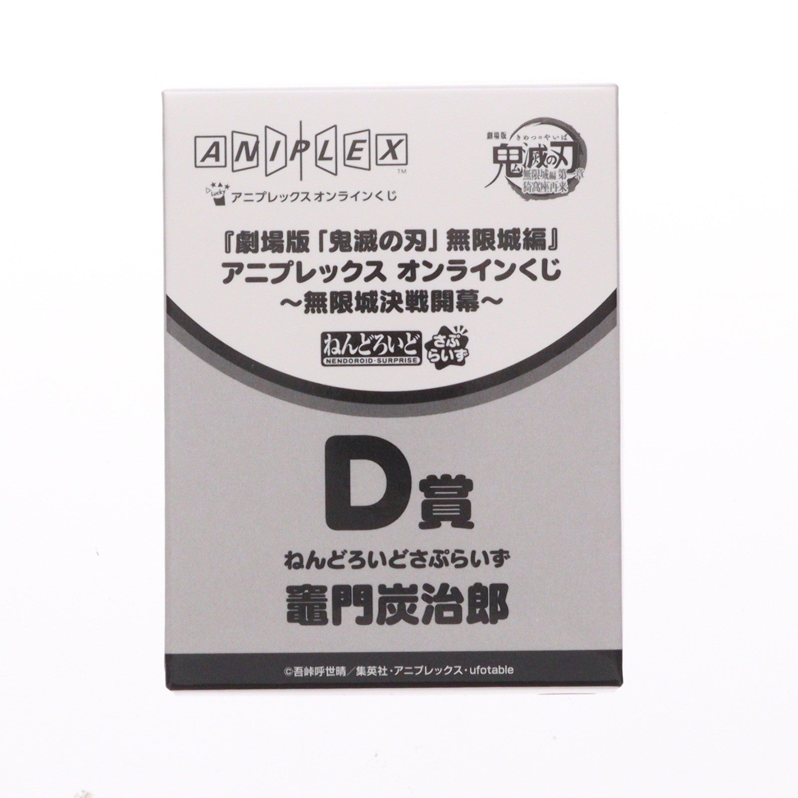 【中古即納】[FIG] D賞 竈門炭治郎(かまどたんじろう) ねんどろいどさぷらいず アニプレックス オンラインくじ 劇場版 鬼滅の刃 無限城編 第一章 猗窩座再来 ～無限城決戦開幕～ フィギュア プライズ アニプレックス(20260201)