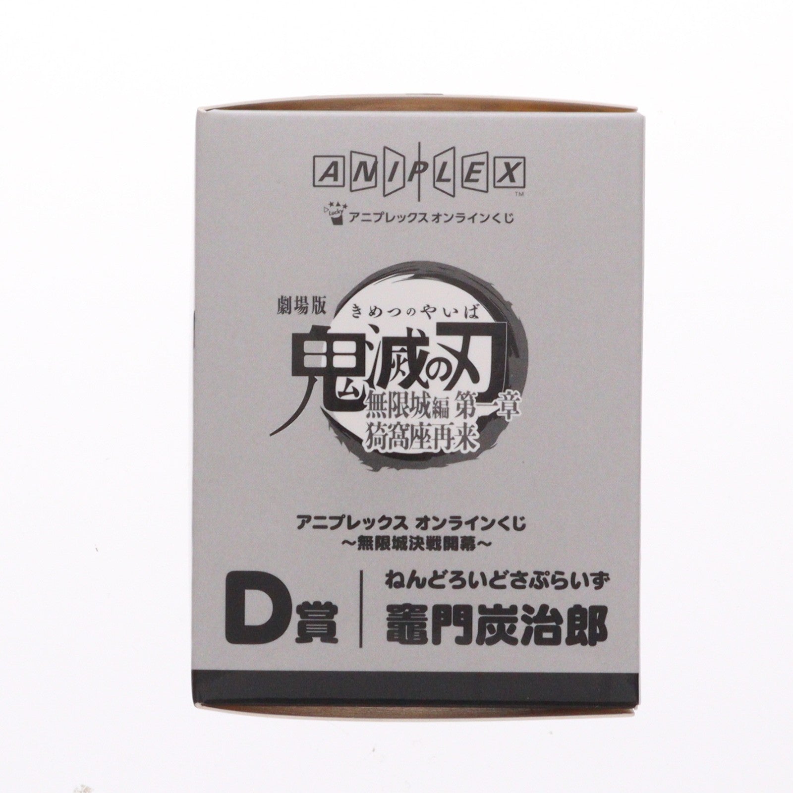 【中古即納】[FIG] D賞 竈門炭治郎(かまどたんじろう) ねんどろいどさぷらいず アニプレックス オンラインくじ 劇場版 鬼滅の刃 無限城編 第一章 猗窩座再来 ～無限城決戦開幕～ フィギュア プライズ アニプレックス(20260201)