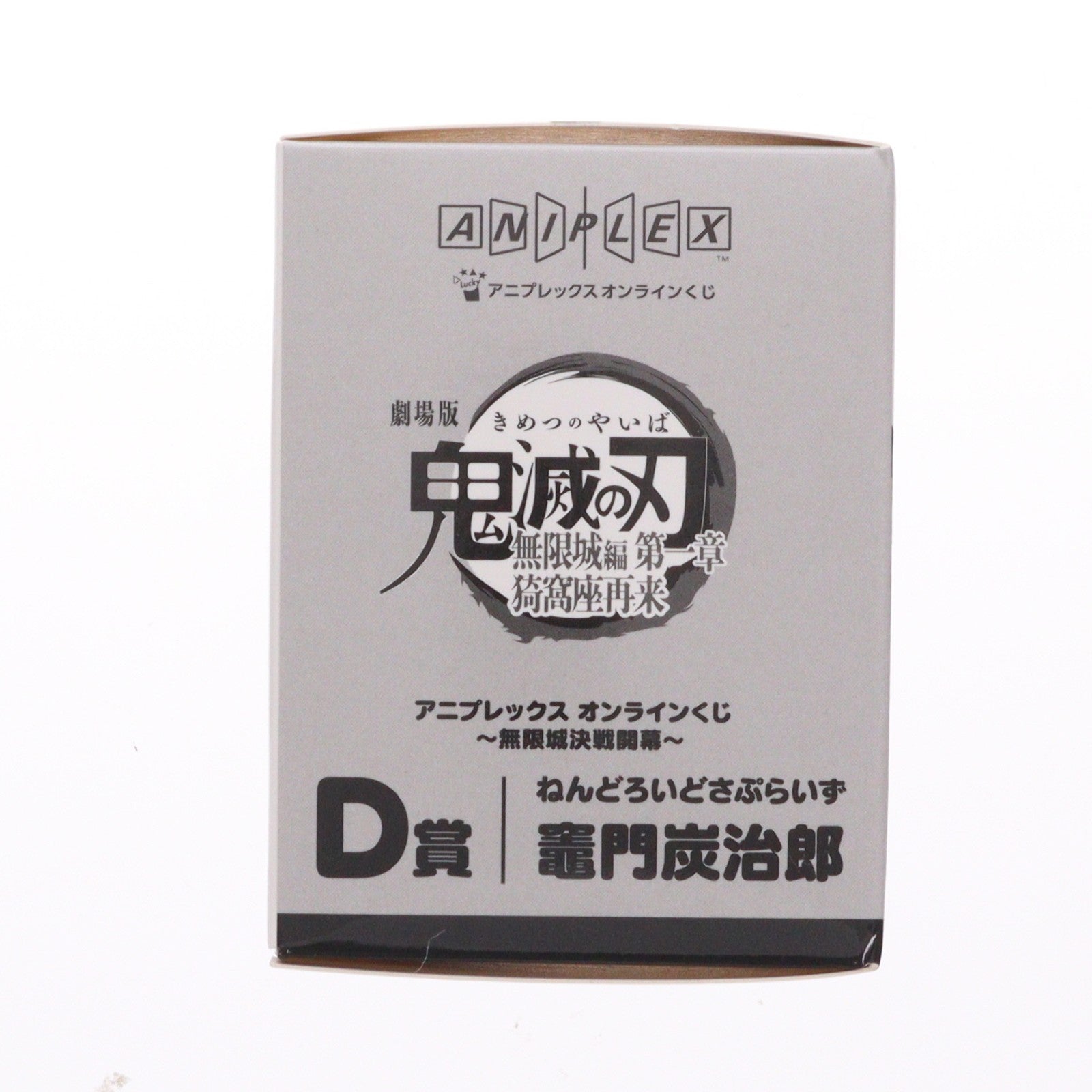 【中古即納】[FIG] D賞 竈門炭治郎(かまどたんじろう) ねんどろいどさぷらいず アニプレックス オンラインくじ 劇場版 鬼滅の刃 無限城編 第一章 猗窩座再来 ～無限城決戦開幕～ フィギュア プライズ アニプレックス(20260201)