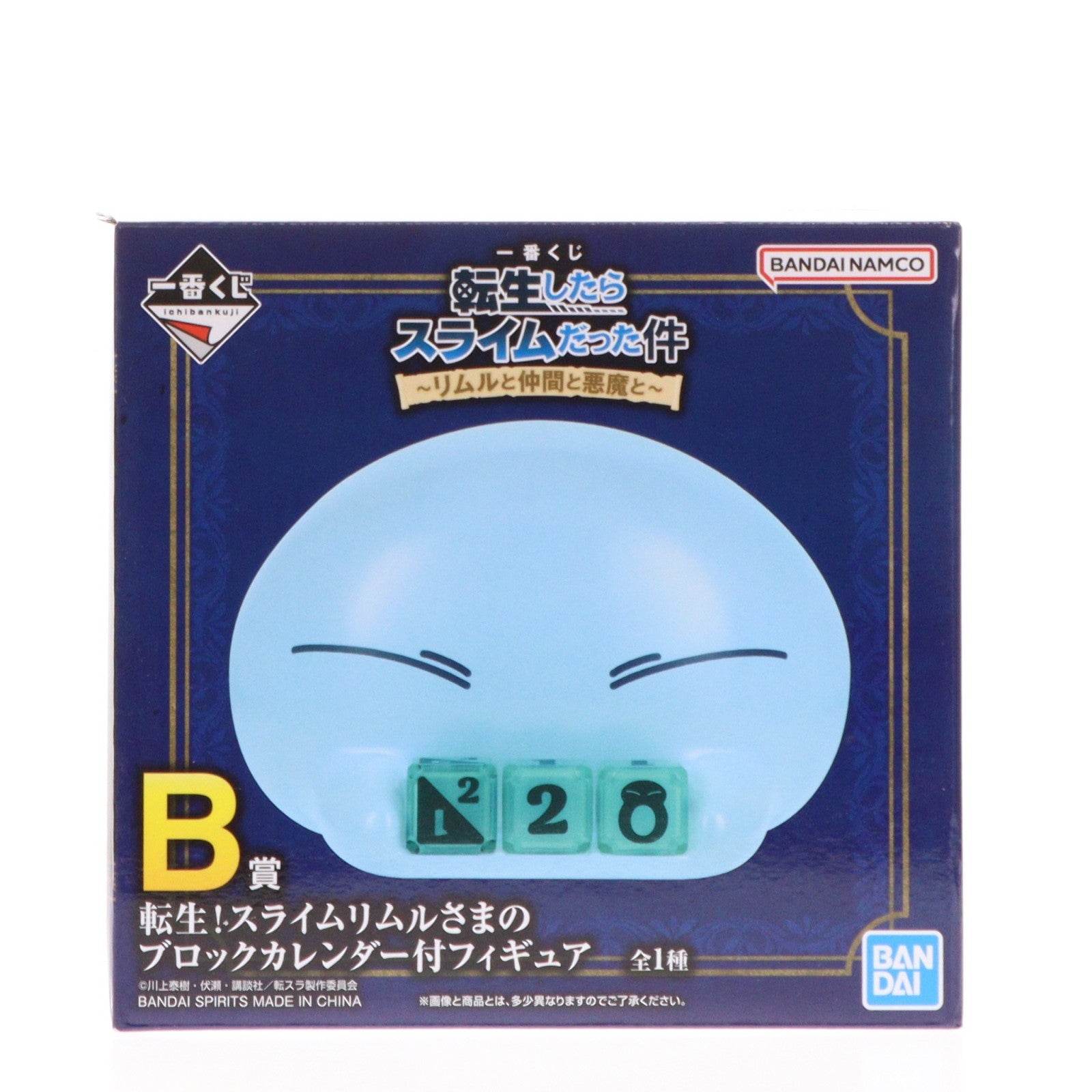 【中古即納】[FIG] B賞 転生!スライムリムルさまのブロックカレンダー付フィギュア 一番くじ 転生したらスライムだった件 ～リムルと仲間と悪魔と～ プライズ バンダイスピリッツ(20251106)