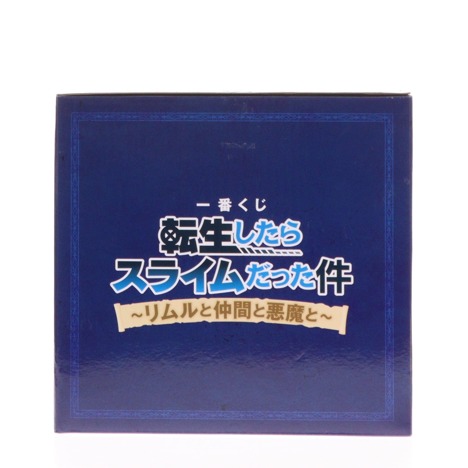【中古即納】[FIG] B賞 転生!スライムリムルさまのブロックカレンダー付フィギュア 一番くじ 転生したらスライムだった件 ～リムルと仲間と悪魔と～ プライズ バンダイスピリッツ(20251106)