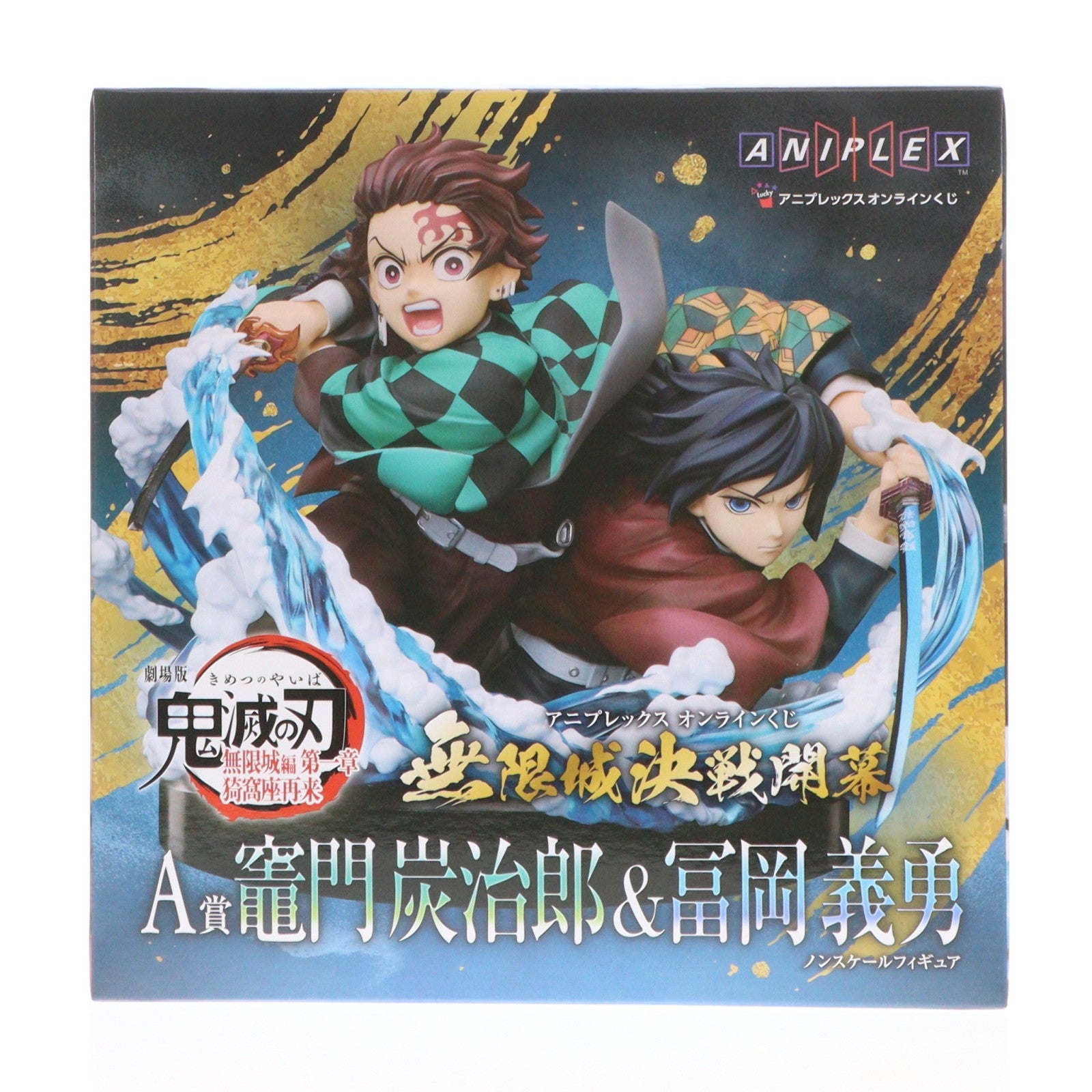 【中古即納】[FIG] A賞 竈門炭治郎&冨岡義勇(かまどたんじろう&とみおかぎゆう) アニプレックス オンラインくじ 劇場版 鬼滅の刃 無限城編 第一章 猗窩座再来 ～無限城決戦開幕～ フィギュア プライズ アニプレックス(20260201)