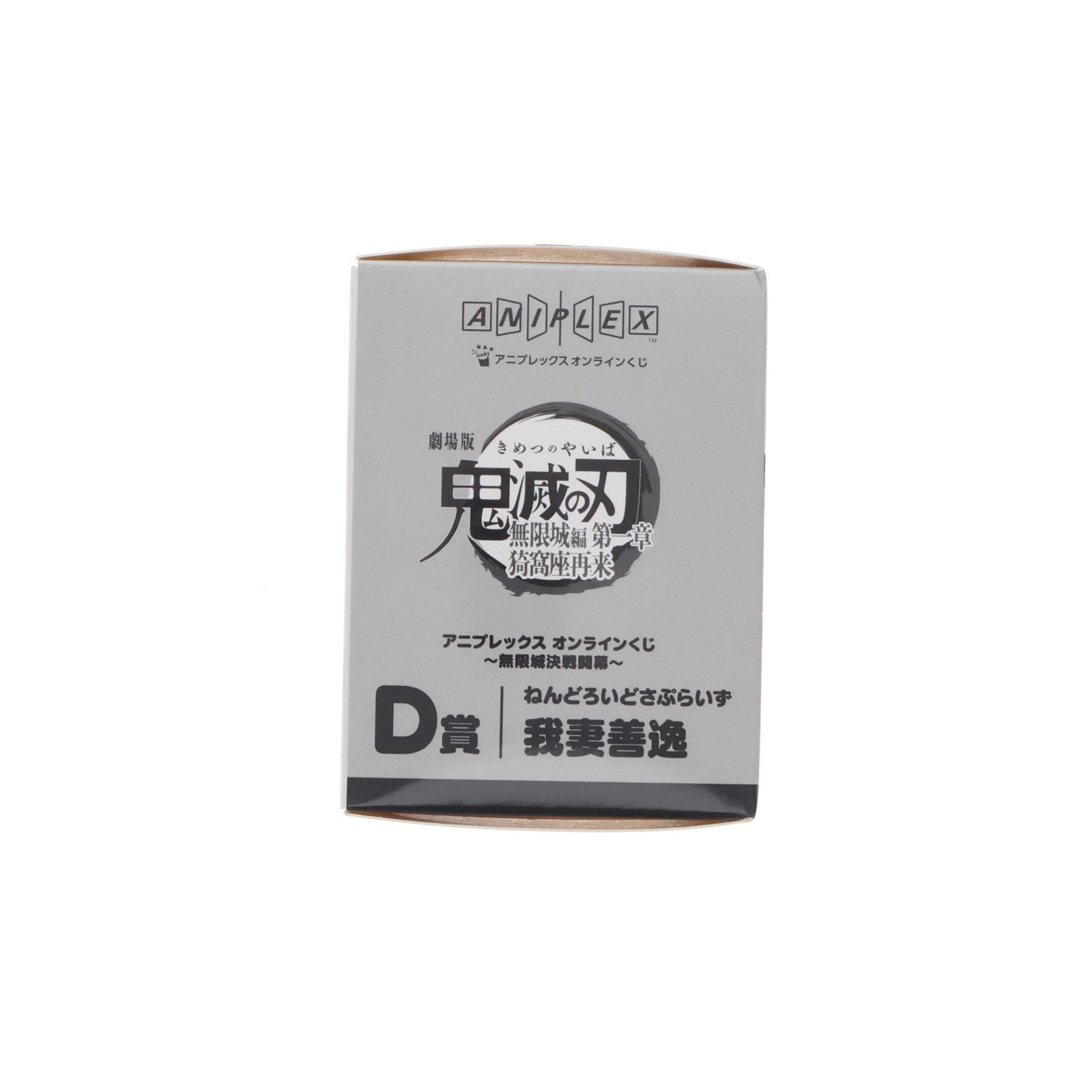 【中古即納】[FIG] D賞 我妻善逸(あがつまぜんいつ) ねんどろいどさぷらいず アニプレックス オンラインくじ 劇場版 鬼滅の刃 無限城編 第一章 猗窩座再来 ～無限城決戦開幕～ フィギュア プライズ アニプレックス(20260201)