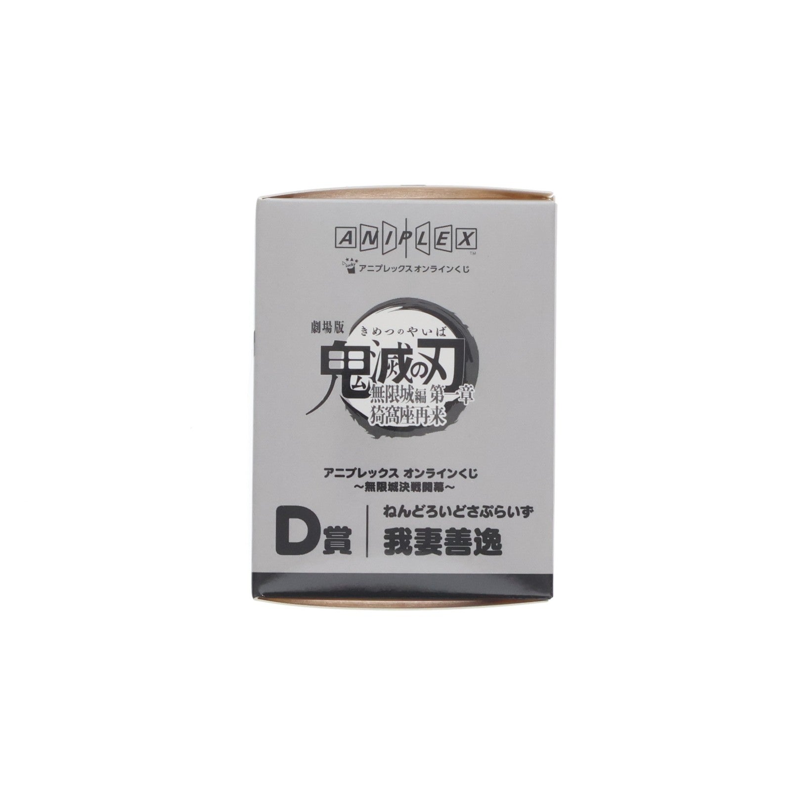 【中古即納】[FIG] D賞 我妻善逸(あがつまぜんいつ) ねんどろいどさぷらいず アニプレックス オンラインくじ 劇場版 鬼滅の刃 無限城編 第一章 猗窩座再来 ～無限城決戦開幕～ フィギュア プライズ アニプレックス(20260201)