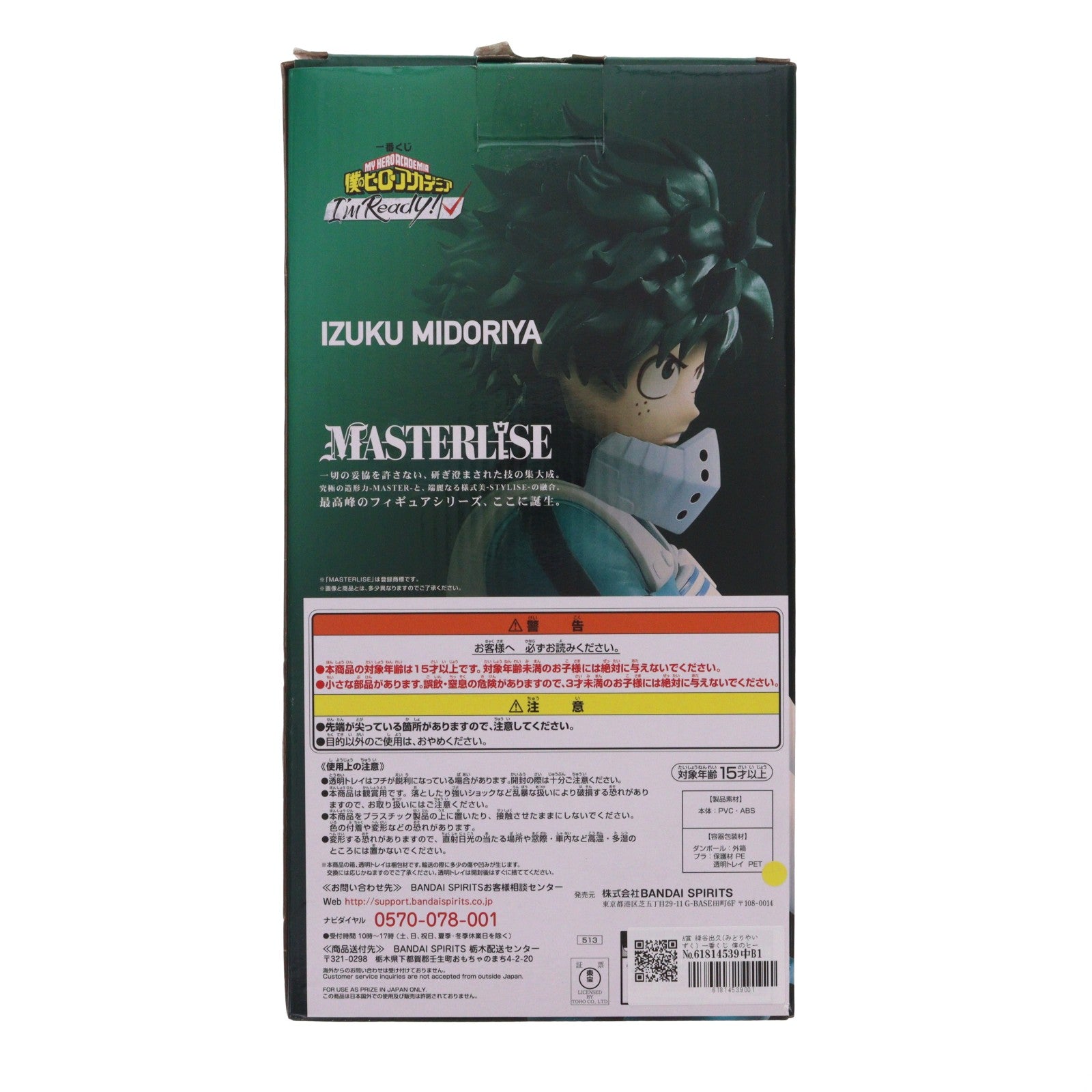 【中古即納】[FIG] A賞 緑谷出久(みどりやいずく) 一番くじ 僕のヒーローアカデミア I'm Ready! MASTERLISE フィギュア プライズ バンダイスピリッツ(20200912)