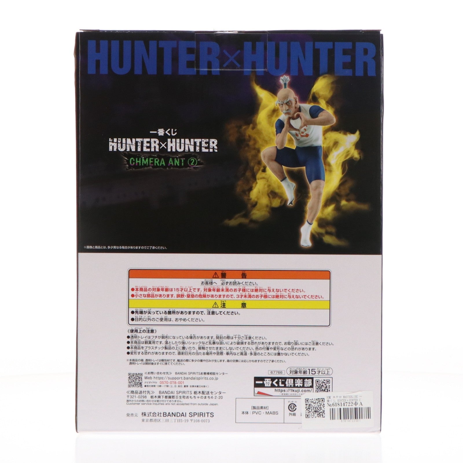 【中古即納】[FIG] B賞 ネテロ MASTERLISE 一番くじ HUNTER×HUNTER CHMERA ANT 2フィギュア プライズ バンダイスピリッツ(20250829)