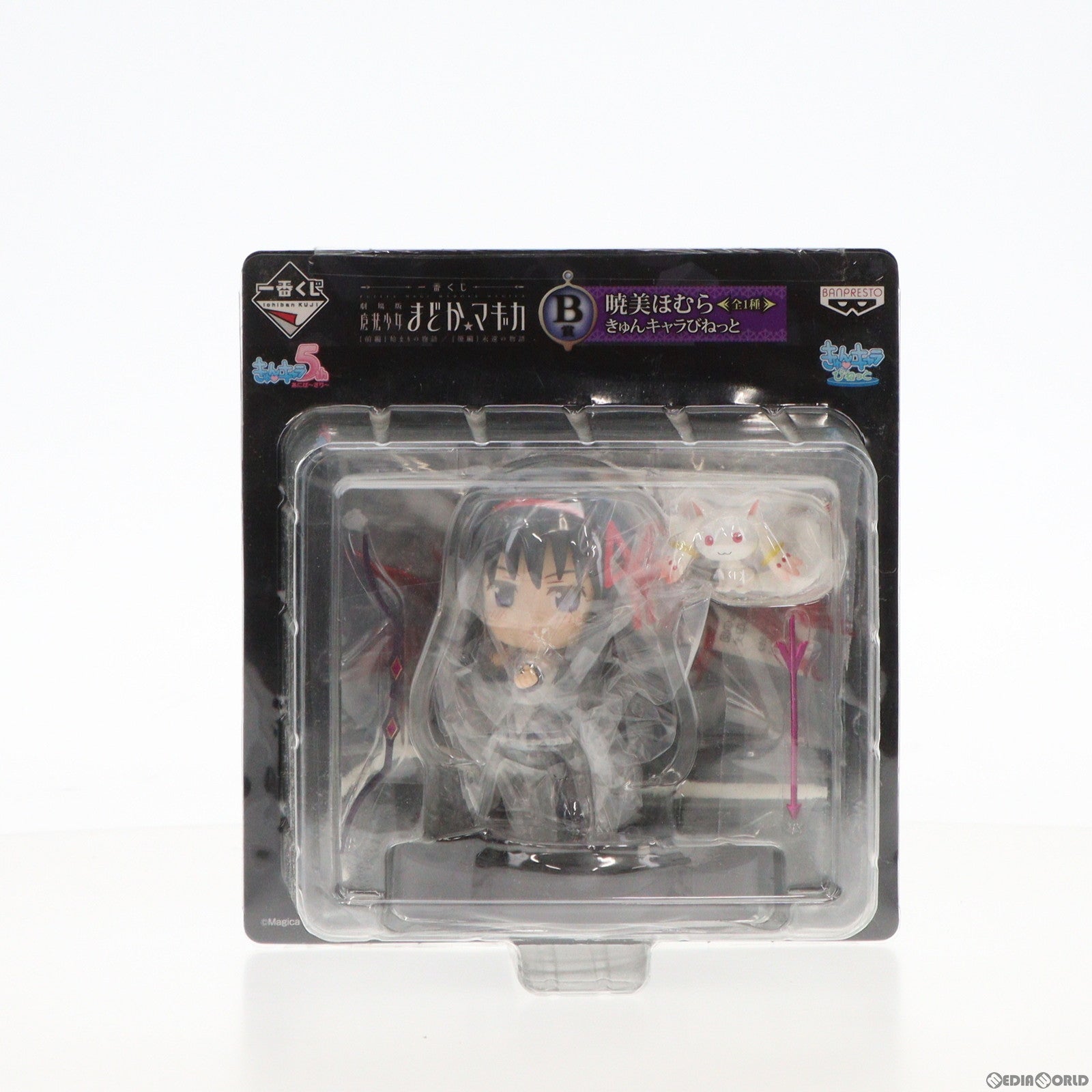 【中古即納】[FIG] B賞 暁美ほむら(あけみほむら) きゅんキャラびねっと 一番くじ 劇場版 魔法少女まどか☆マギカ フィギュア プライズ バンプレスト(20130819)