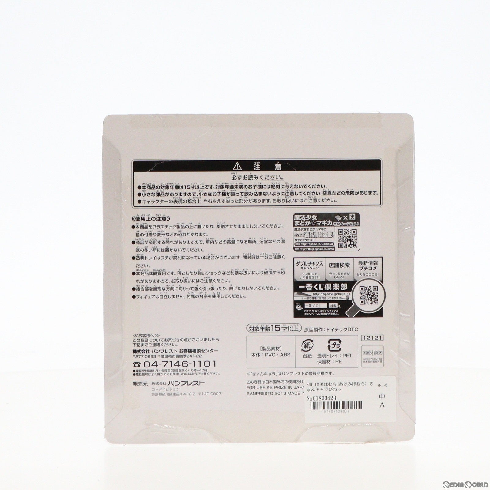 【中古即納】[FIG] B賞 暁美ほむら(あけみほむら) きゅんキャラびねっと 一番くじ 劇場版 魔法少女まどか☆マギカ フィギュア プライズ バンプレスト(20130819)